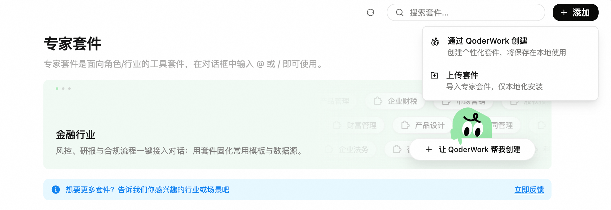 专家套件页面右上角「+ 添加」菜单展开,显示「通过 QoderWork 创建」与「上传套件」两个选项