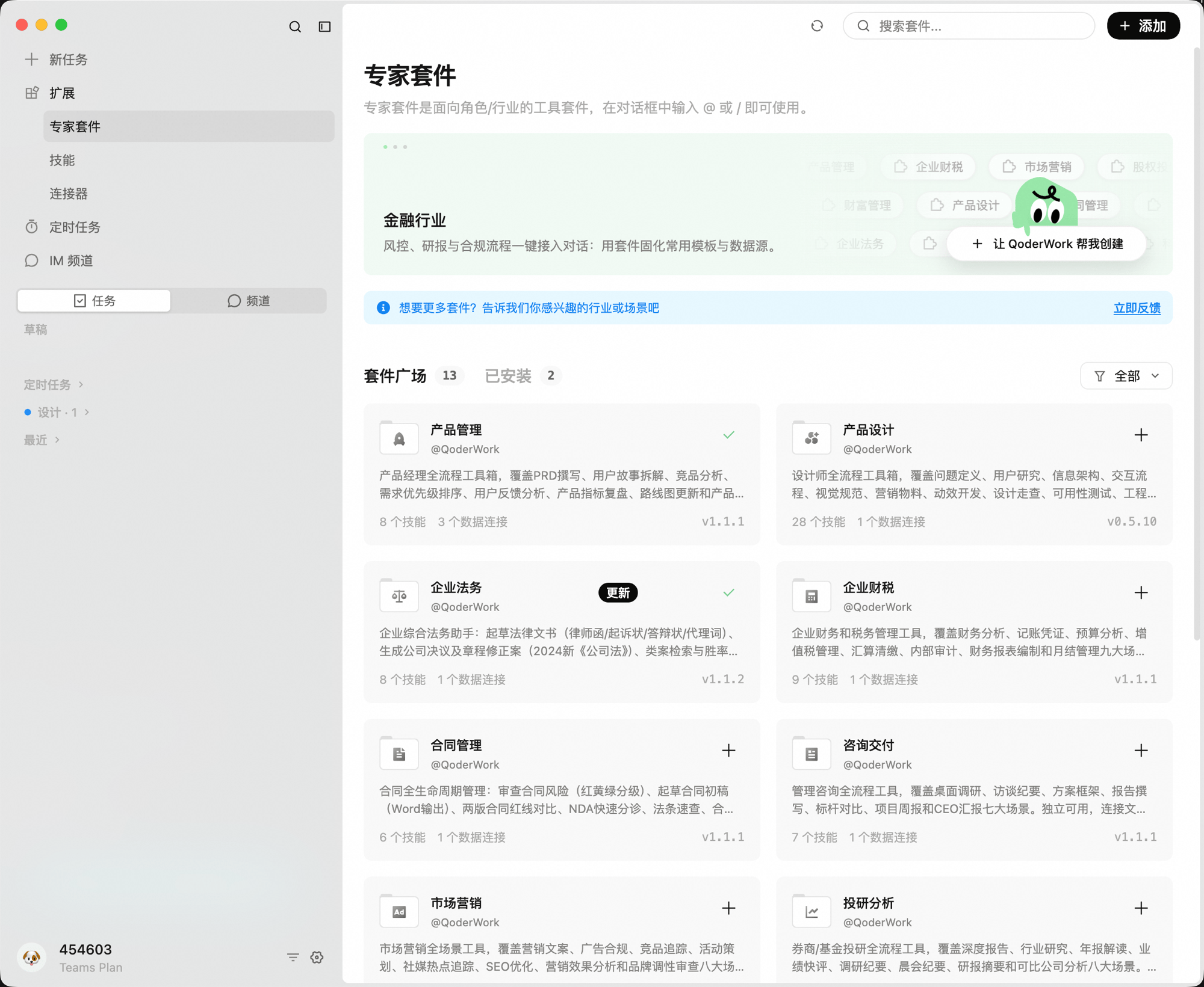 QoderWork 专家套件页:顶部为「金融行业」推荐横幅与「让 QoderWork 帮我创建」入口;下方分「套件广场」与「已安装」两个标签,套件卡片显示名称、作者、描述、技能数、数据连接数与版本号,已安装项带绿色对勾,可升级项带「更新」标记