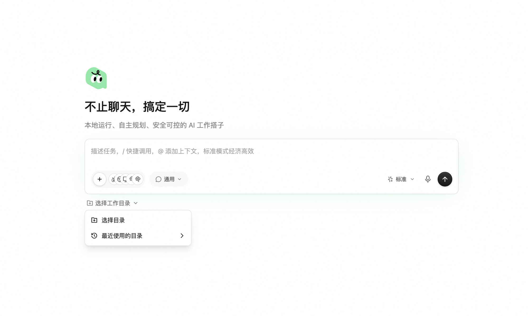 选择工作目录菜单展开,显示「选择目录」和「最近使用的目录」两项
