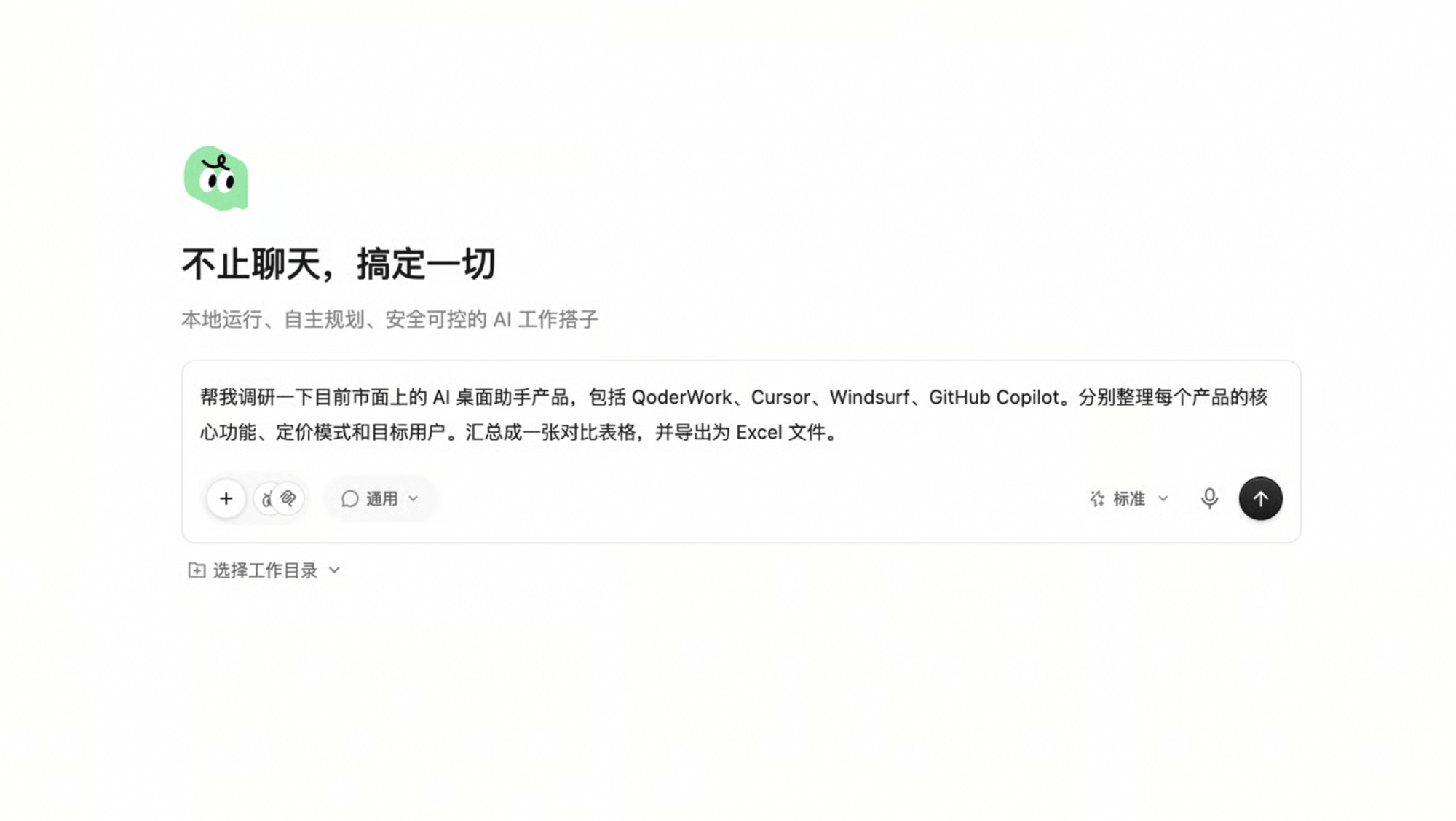 QoderWork 空状态界面:上方是主标题「不止聊天,搞定一切」与副标题「本地运行、自主规划、安全可控的 AI 工作搭子」,下方输入框中已填入一段调研 Prompt,左下选择「通用」工作台、右下选择「标准」模型,输入框下方还有「选择工作目录」按钮