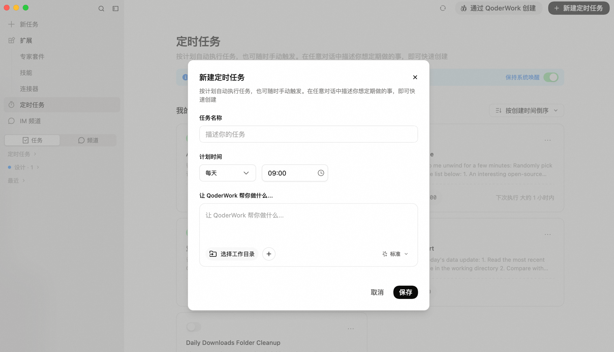 新建定时任务弹窗：包含任务名称、计划时间（频率与时刻）、让 QoderWork 帮你做什么的提示词输入框，以及选择工作目录和模型选项