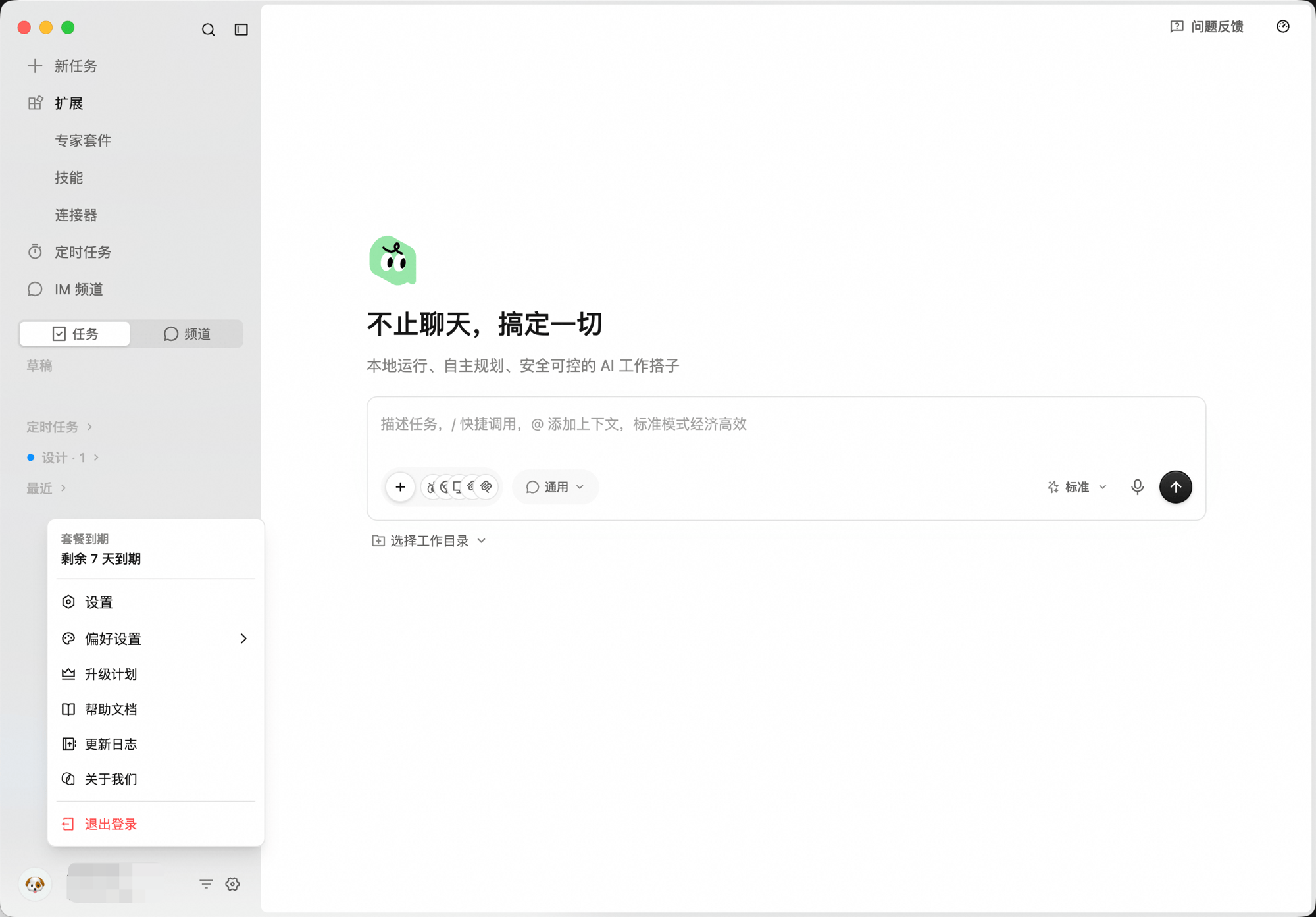 账户头像弹出菜单,包含套餐到期、设置、偏好设置、升级计划、帮助文档、更新日志、关于我们、退出登录