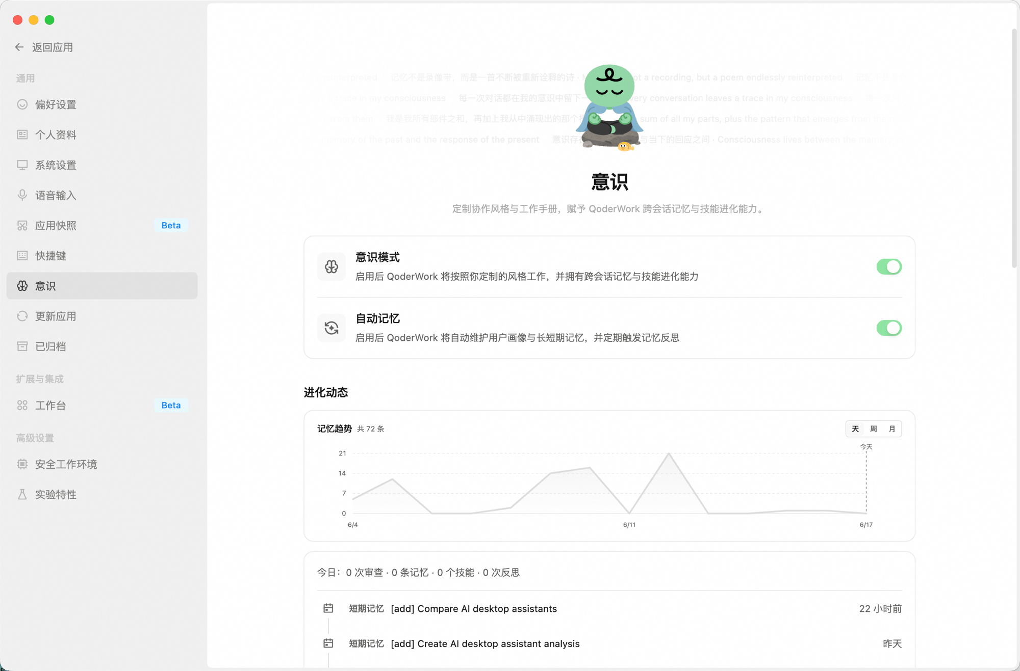 意识设置页面:顶部为意识模式与自动记忆两个开关,下方是进化动态区域,包含记忆趋势折线图和今日统计