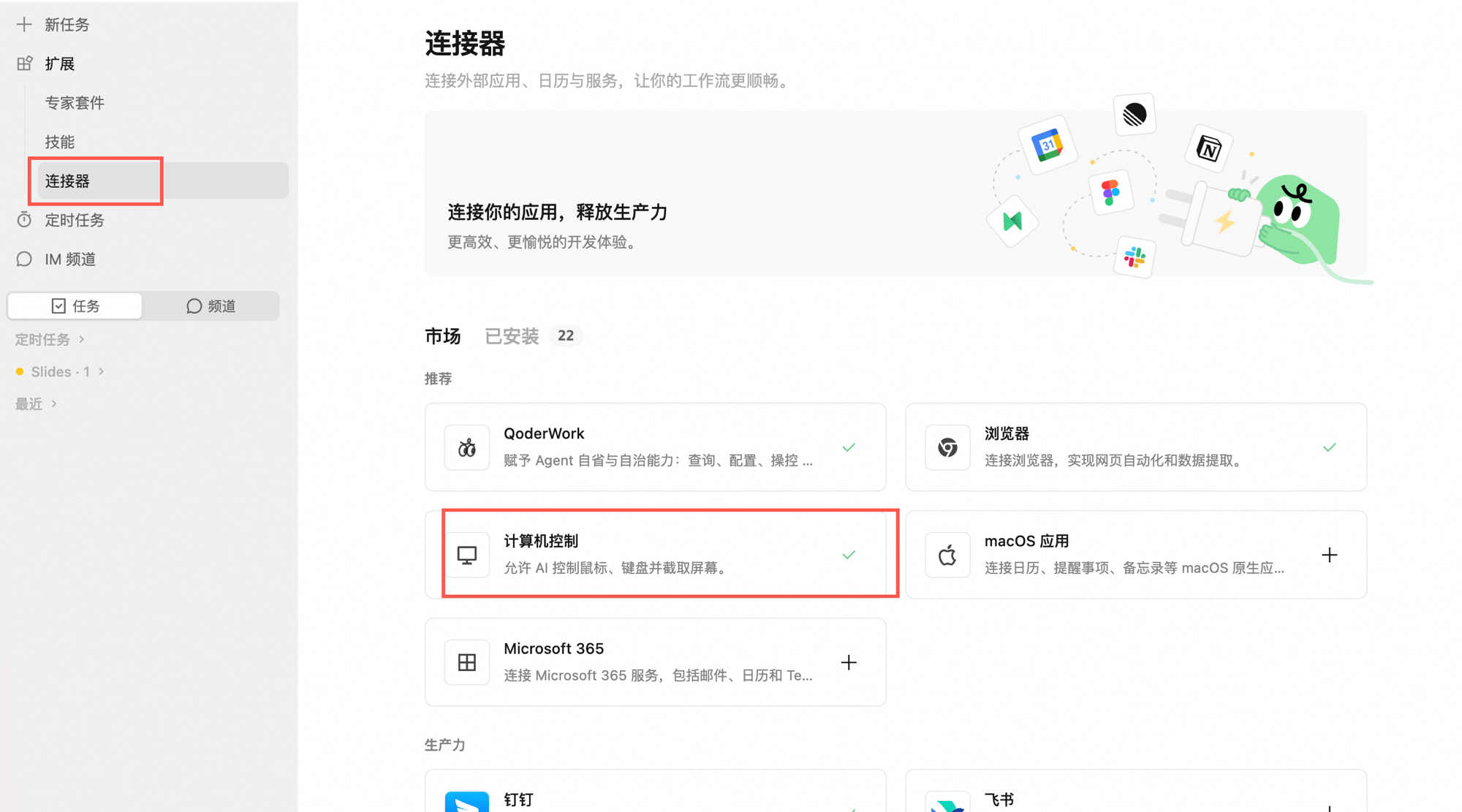 连接器页面:左侧侧边栏「连接器」高亮,「计算机控制」卡片被红框标出并已开启