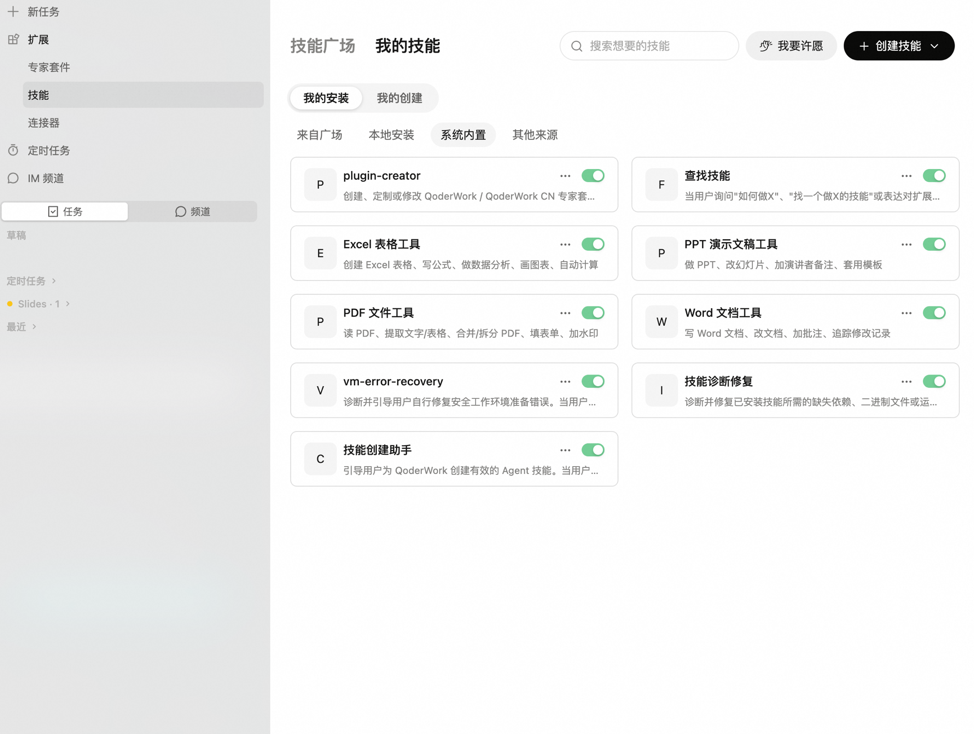 QoderWork 技能页:顶部为「技能广场 / 我的技能」标签,下方有「我的安装」「我的创建」筛选项,右侧是搜索框、「我要许愿」与「创建技能」按钮;当前为「我的安装 → 系统内置」,卡片列出 plugin-creator、查找技能、Excel 表格工具、PPT 演示文稿工具、PDF 文件工具、Word 文档工具、vm-error-recovery、技能诊断修复、技能创建助手等内置技能,每张卡片右侧都有开关