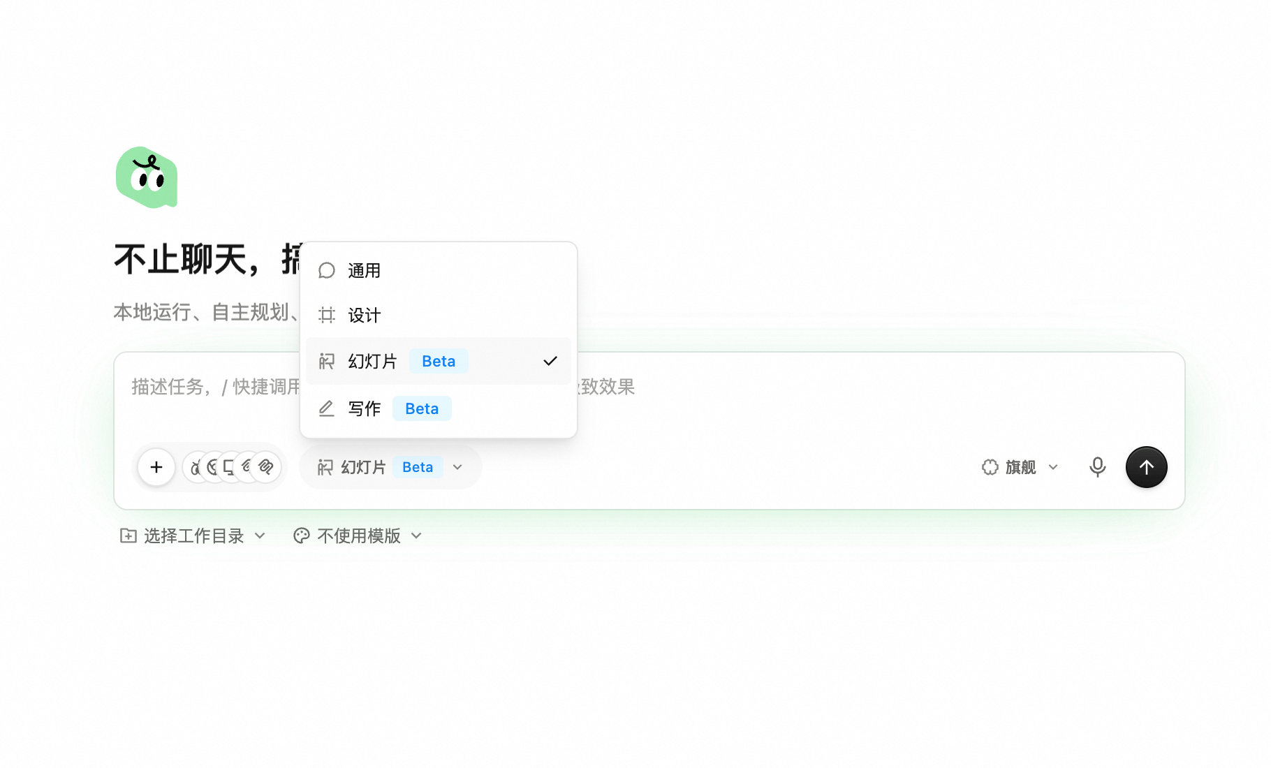 QoderWork 首页:标题「不止聊天,搞定一切」与副标题「本地运行、自主规划、安全可控的 AI 工作搭子」;输入框上方弹出工作台切换下拉,列出 通用 / 设计 / 幻灯片 Beta(已勾选)/ 写作 Beta;输入框下方为 选择工作目录 / 不使用模版 工具栏