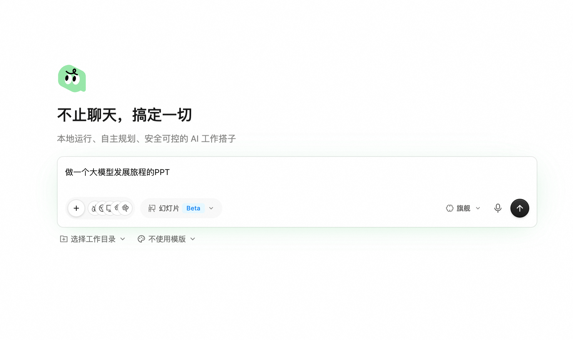 QoderWork 首页输入框已填入「做一个大模型发展旅程的PPT」;工作台切换器显示「幻灯片 Beta」,右上角模型选择器显示「旗舰」,输入框下方为 选择工作目录 / 不使用模版 工具栏