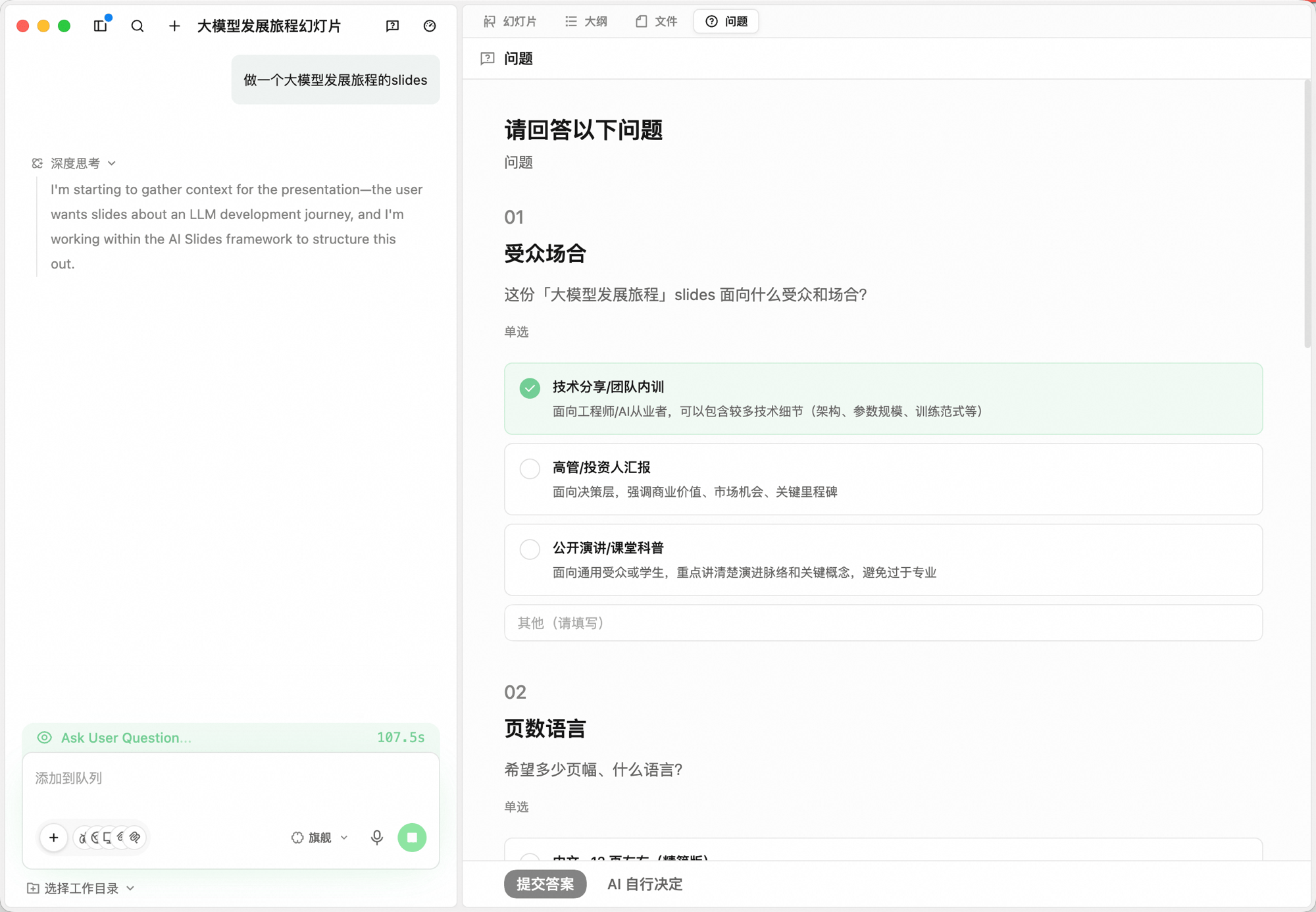 幻灯片任务页面「问题」标签:Agent 提出「受众场合」「页数语言」等问题,每题提供单选项与「其他(请填写)」输入框,底部为「提交答案」与「AI 自行决定」按钮