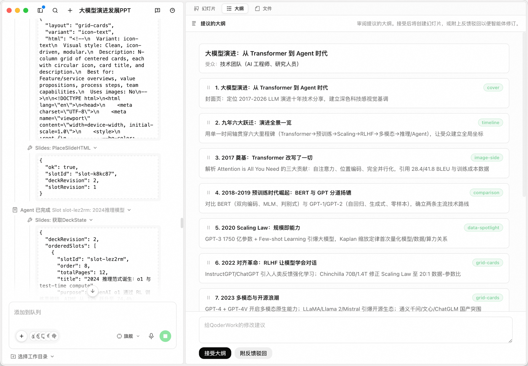大纲标签下的「提议的大纲」:以《大模型演进:从 Transformer 到 Agent 时代》为例,列出大模型演进总览、九年六大跃迁、2017 奠基 Transformer、2018-2019 预训练时代崛起、2020 Scaling Law、2022 对齐革命、2023 多模态与开源浪潮等节,每节带一句简介与版式标签(cover、timeline、image-side、comparison、data-spotlight、grid-cards);底部按钮「接受大纲」「附反馈驳回」
