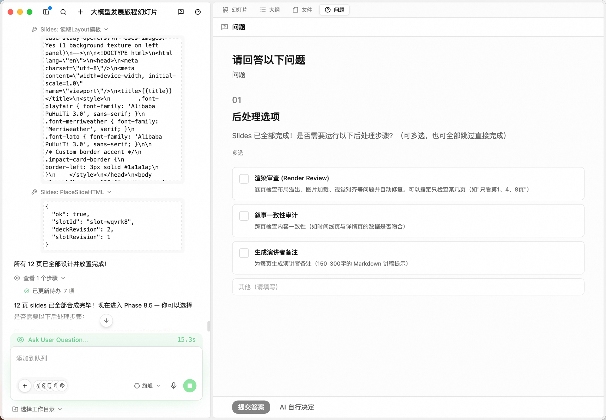 幻灯片任务「问题」标签下的「后处理选项」:列出渲染审查、叙事一致性审计、生成演讲者备注三个多选项,附「其他(请填写)」自由输入框;底部按钮「提交答案」「AI 自行决定」