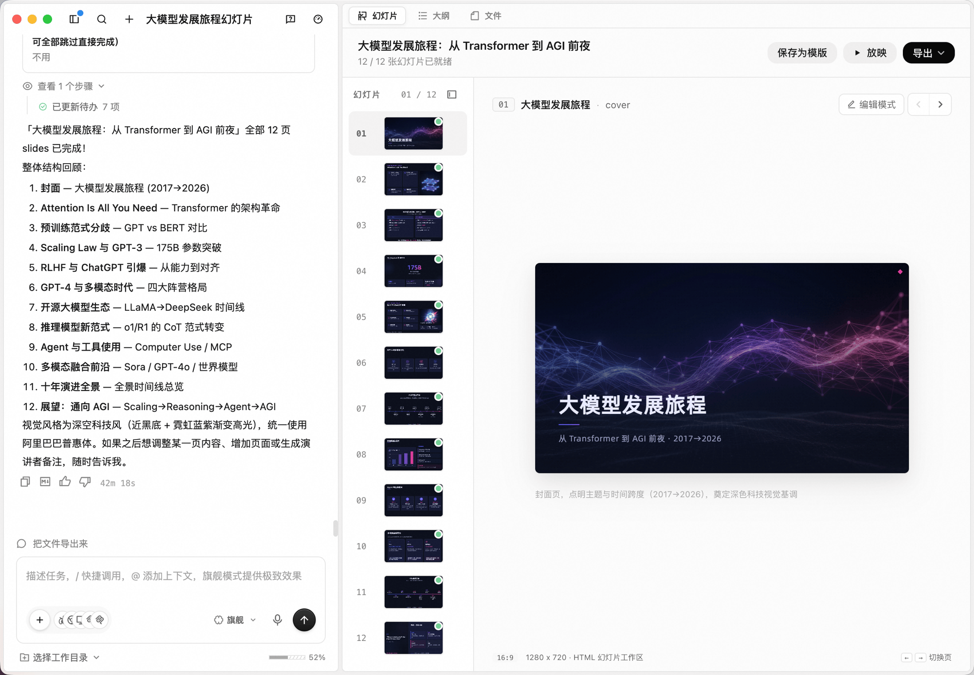 幻灯片工作台完整界面:左侧任务面板,中间「幻灯片 / 大纲 / 文件」标签栏与缩略图列,右侧画布渲染封面页《大模型发展旅程》深色科技风视觉,顶部「保存为模版 / 放映 / 导出」操作按钮,下方提示「12 / 12 张幻灯片已就绪」