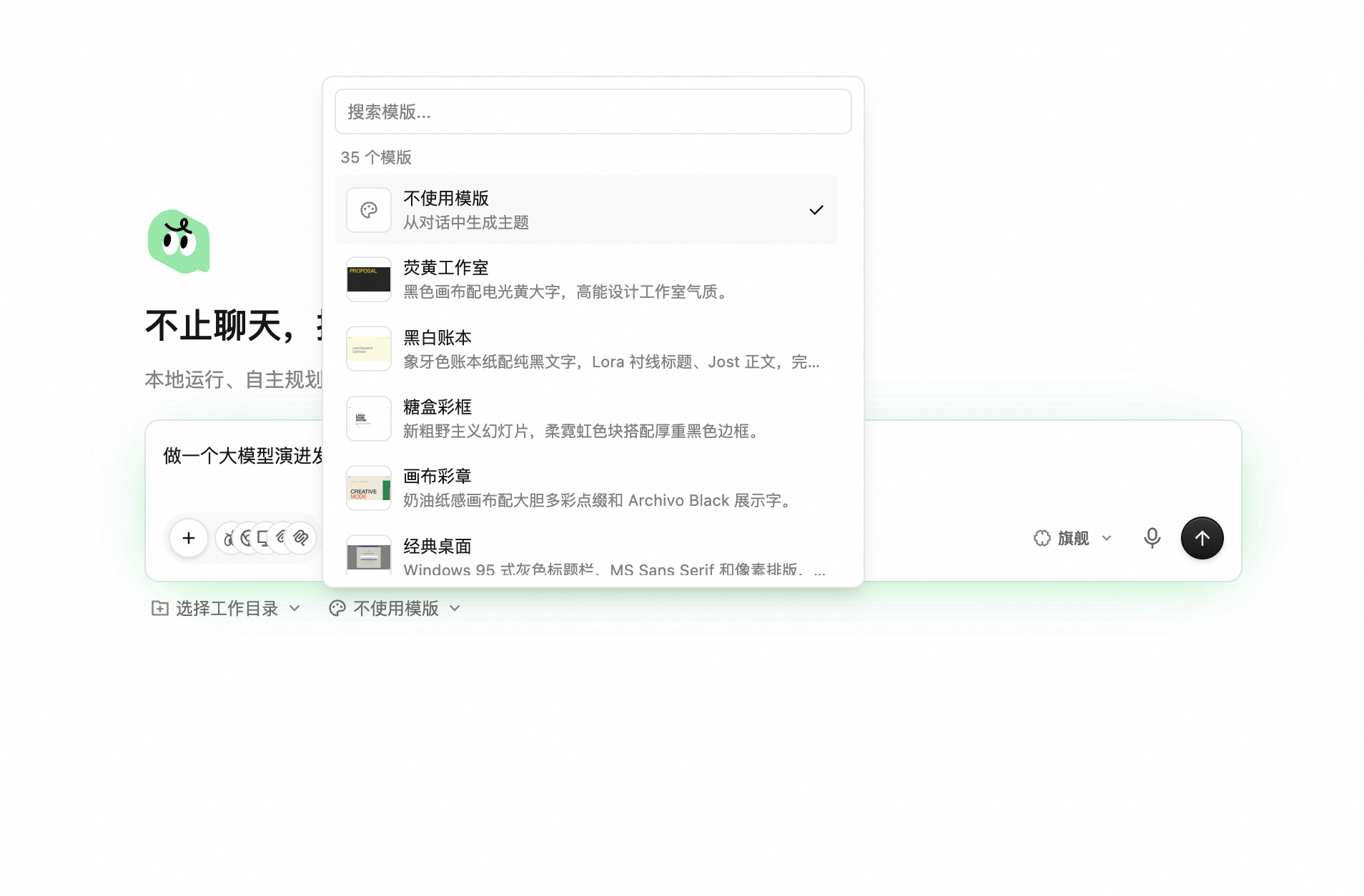 模版选择弹窗:顶部为搜索框,列出 35 个模版,包含「不使用模版」「荧黄工作室」「黑白账本」「糖盒彩框」「画布彩章」「经典桌面」等