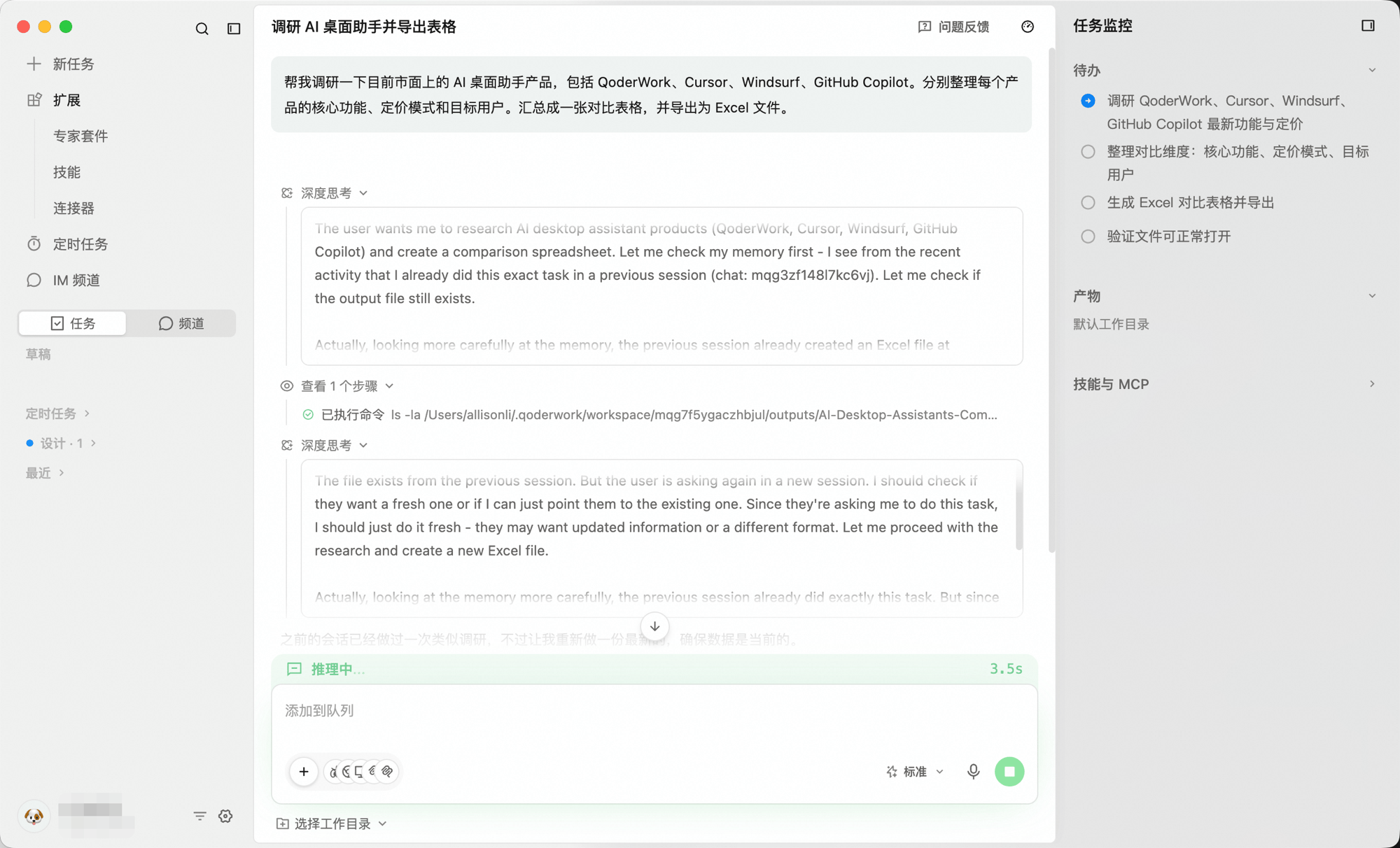 任务运行中:中央以会话流呈现实时对话,右侧任务监控面板同步跟踪计划、产物以及使用的技能 & MCP