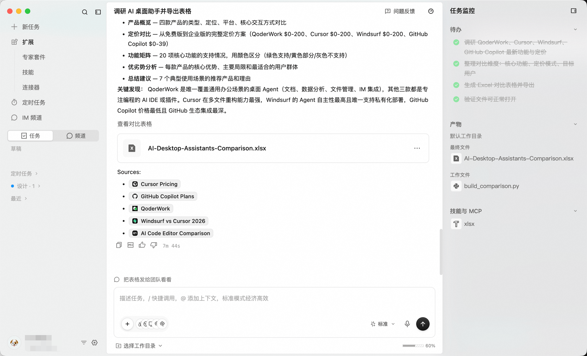任务完成后的对话区:包含执行小结、产物卡片(Excel 表格)以及参考来源,右侧仍可见任务监控面板