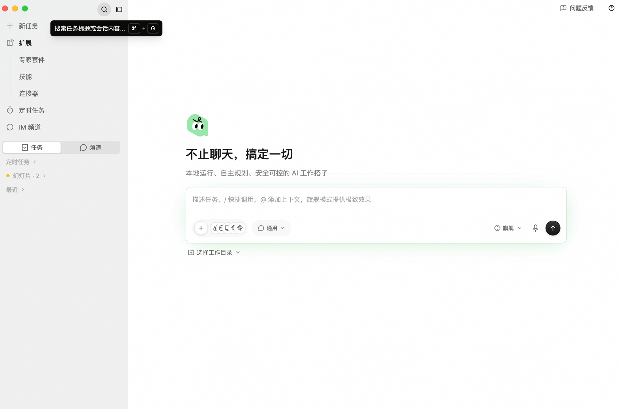侧边栏顶部的搜索图标弹出气泡,提示「搜索任务标题或会话内容...」