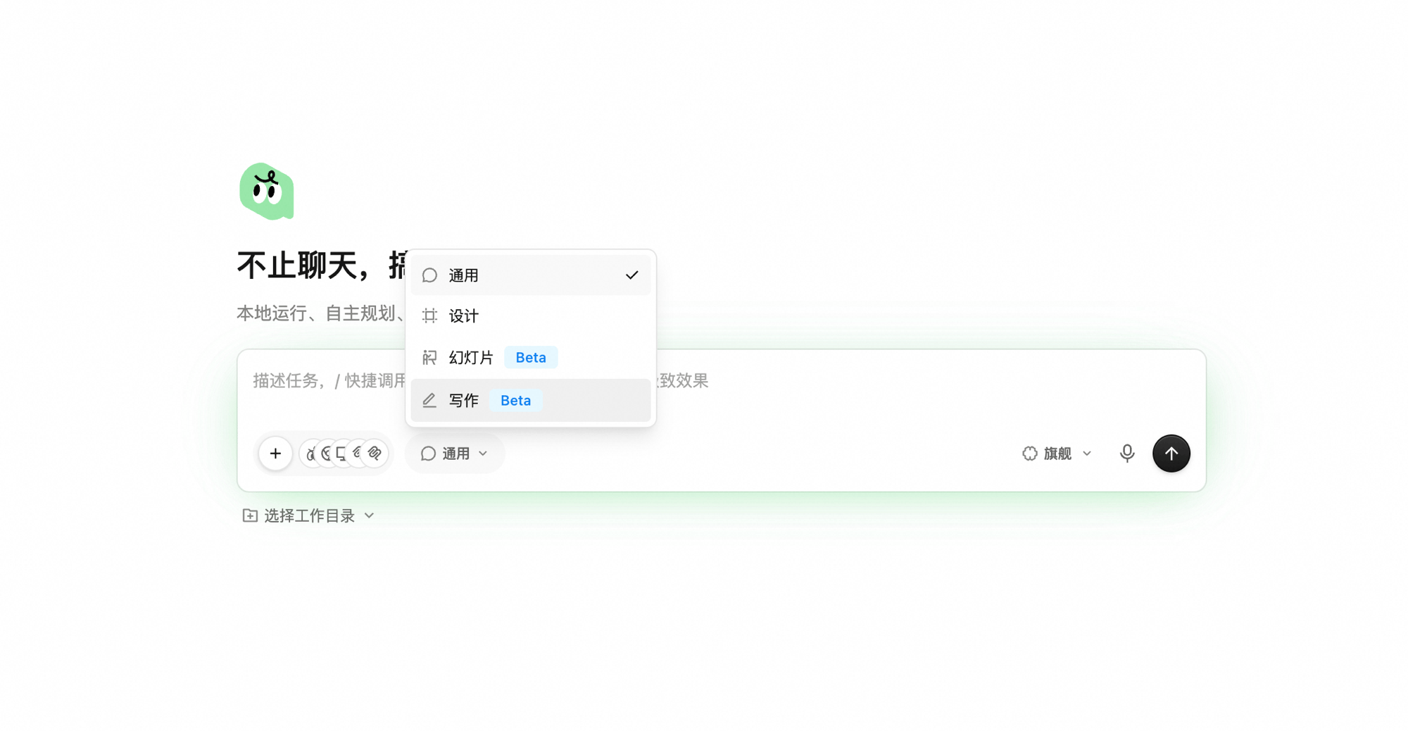输入框上方的工作台切换下拉打开,列出 通用(已选)、设计、幻灯片 Beta、写作 Beta 四个选项,可点选切换到写作工作台