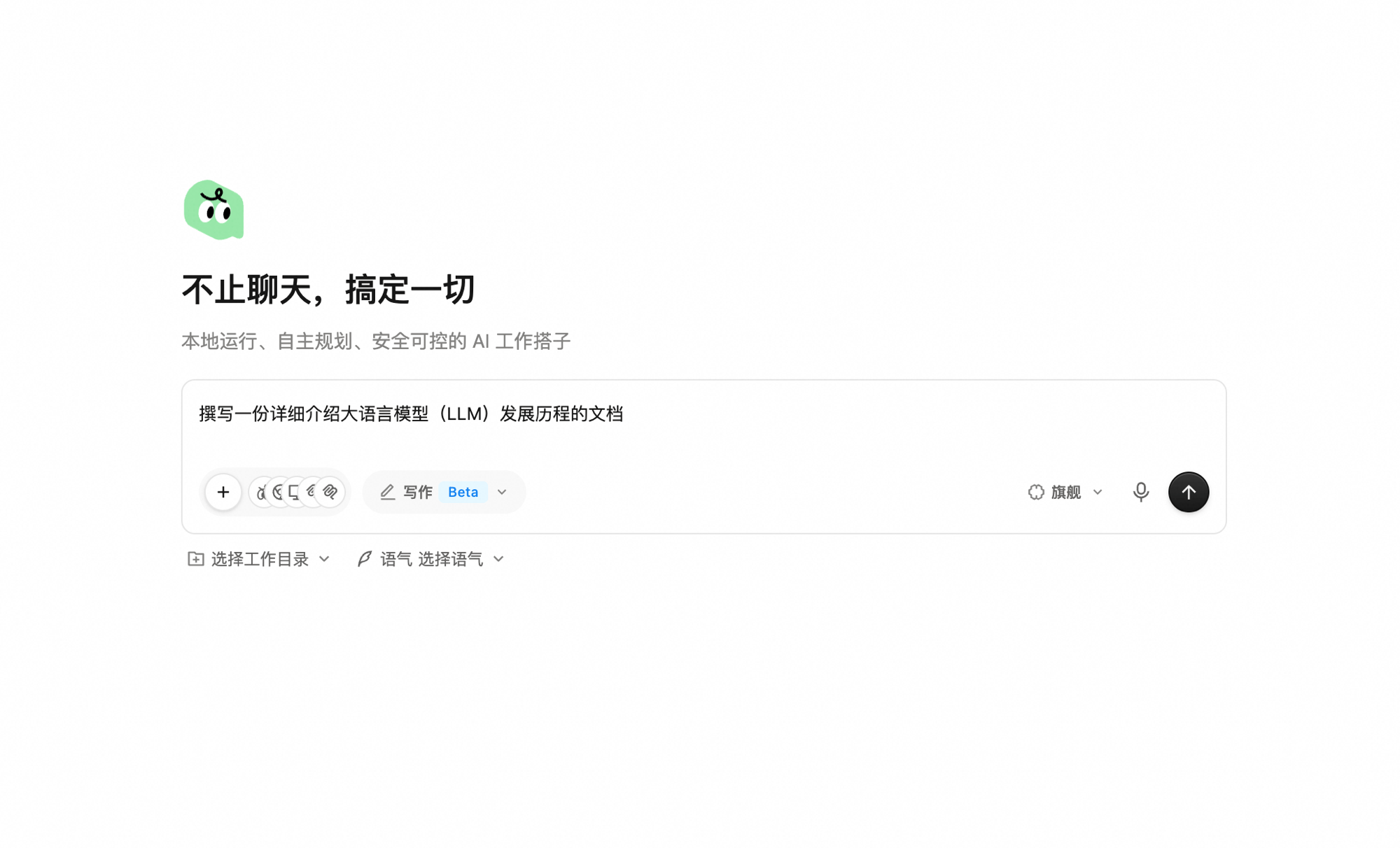 输入框已切换到「写作 Beta」工作台,下方工具栏出现「选择工作目录」与「语气 选择语气」两个可选按钮