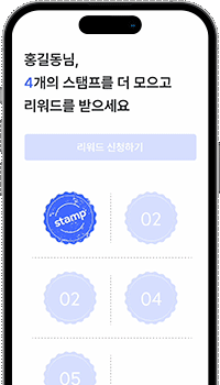 스탬프 적립