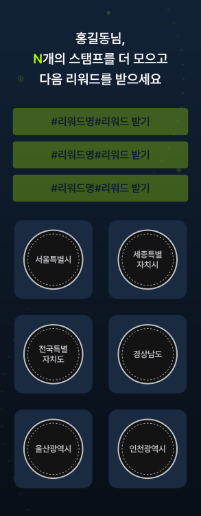 박스형 스탬프 · 리워드 복수