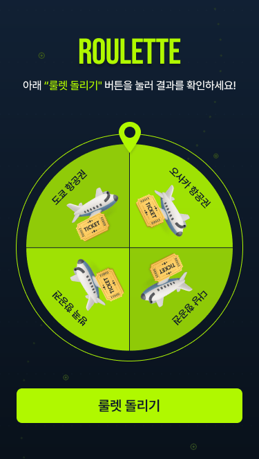라인형 룰렛