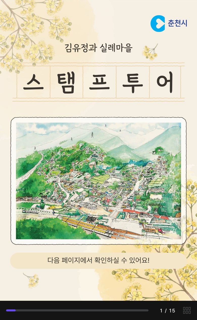 김유정 실레마을 모바일 스탬프투어 콘텐츠 페이지 첫 화면