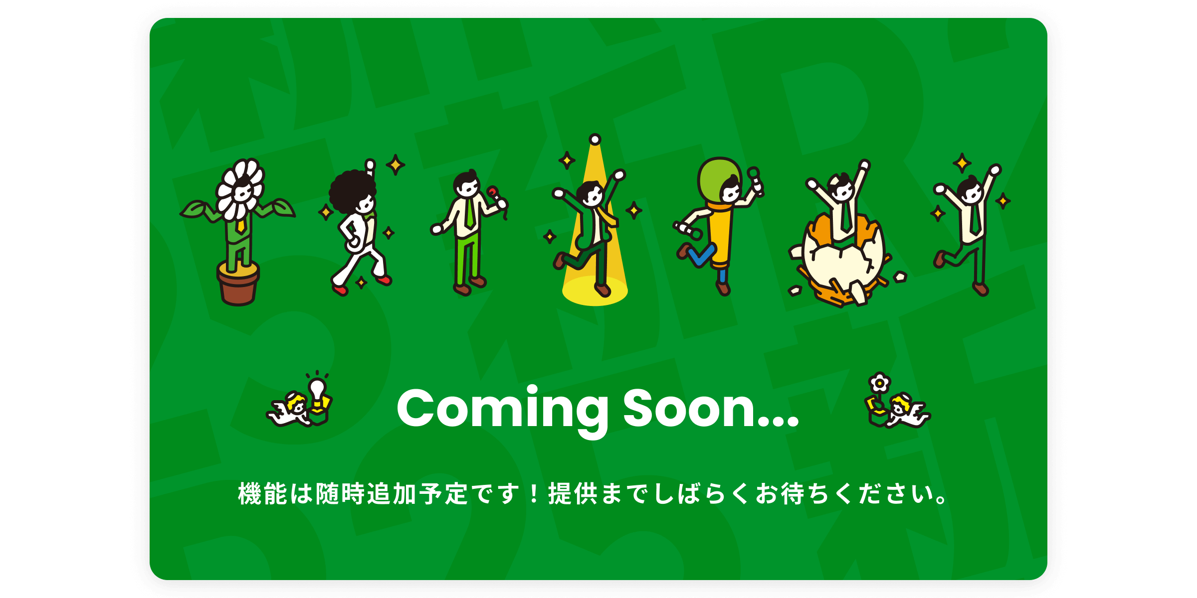 機能は随時追加予定です!提供までしばらくお待ちください。