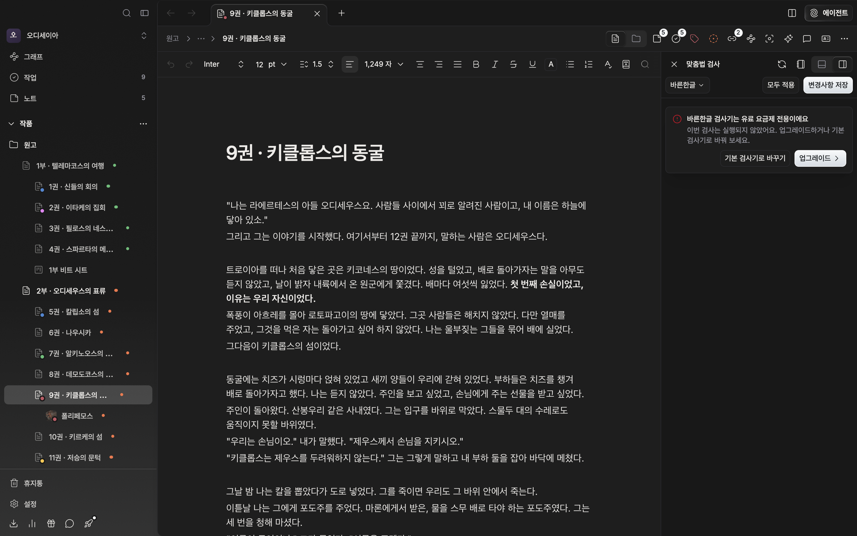 한국어 원고를 검사한 직후. 오른쪽 맞춤법 검사 패널에 오류 카드가 네댓 장 쌓여 있고, 위 줄에 검사기 드롭다운과 모두 적용·변경사항 저장 버튼이 함께 보인다.