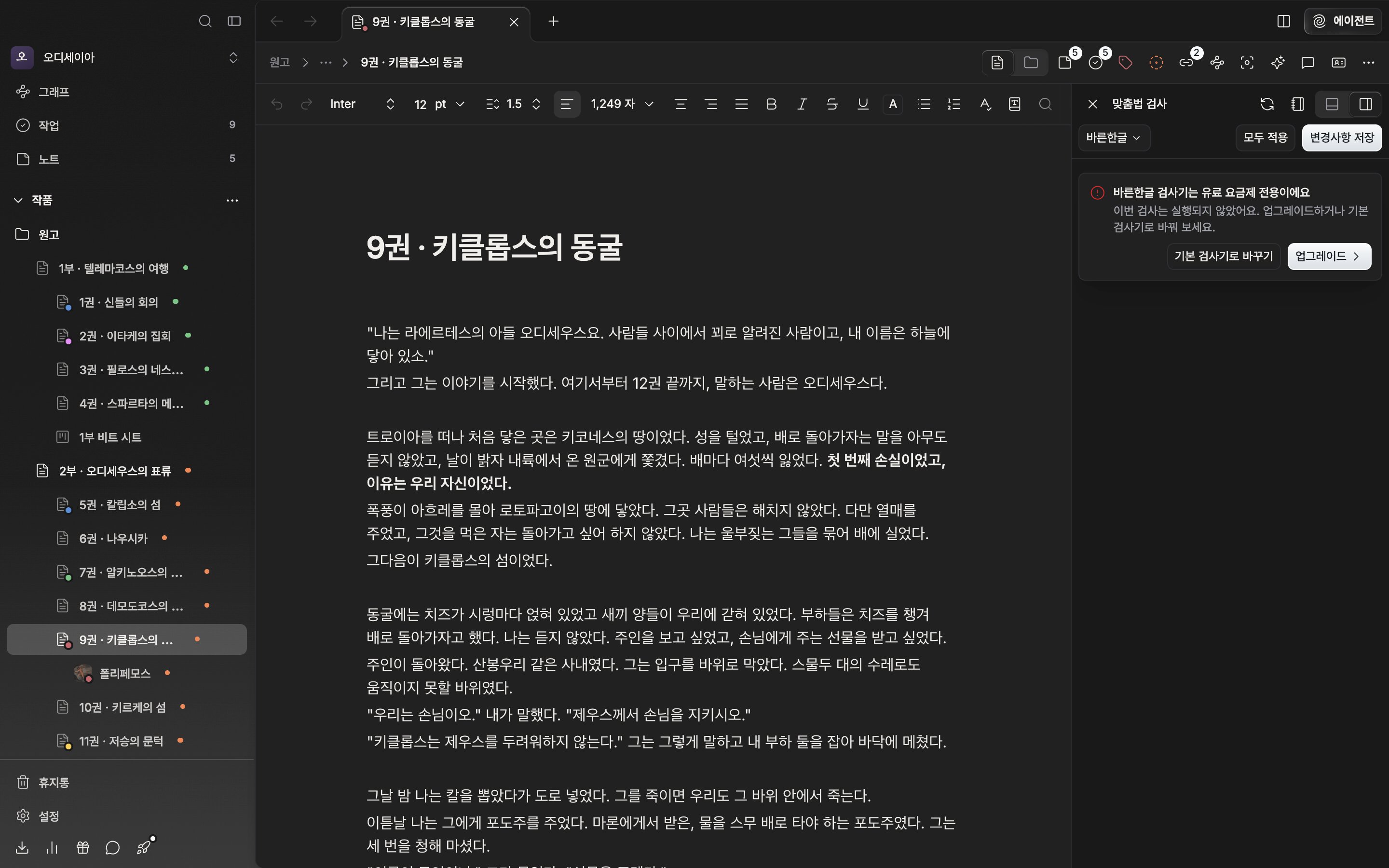 한국어 원고를 검사한 직후. 오른쪽 맞춤법 검사 패널에 오류 카드가 네댓 장 쌓여 있고, 위 줄에 검사기 드롭다운과 모두 적용·변경사항 저장 버튼이 함께 보인다.