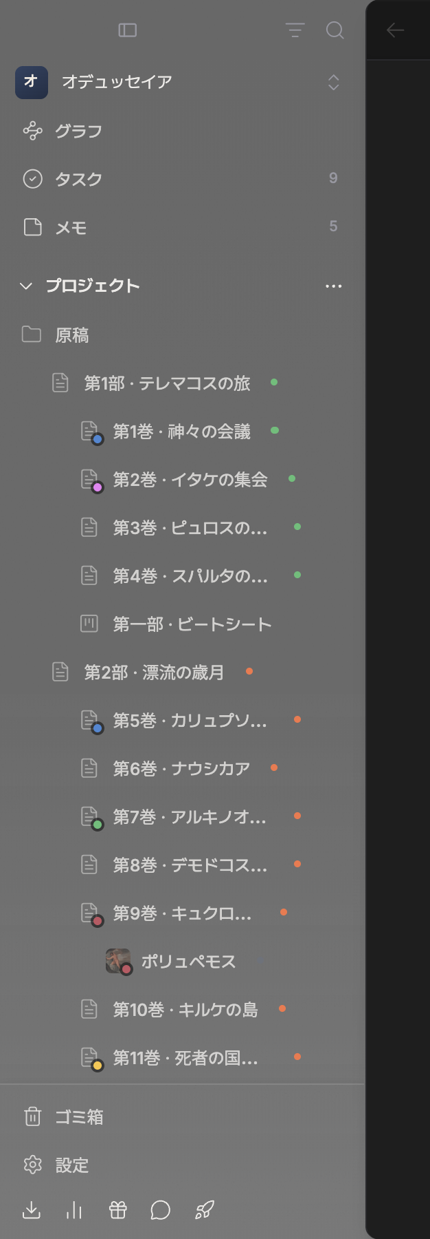 サイドバーのみ。右上にフィルター・検索のアイコン、その下にプロジェクト名とグラフ・タスク・メモ（タスクとメモに数字バッジ）、プロジェクトセクションとファイルツリー、一番下のゴミ箱・設定までが一画面に収まっている。