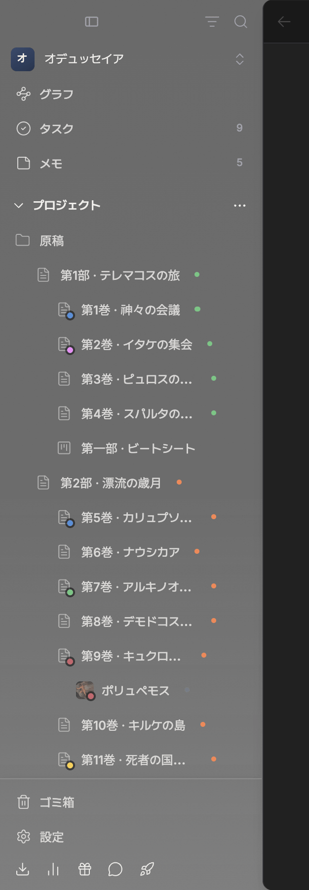 サイドバーのみ。右上にフィルター・検索のアイコン、その下にプロジェクト名とグラフ・タスク・メモ(タスクとメモに数字バッジ)、プロジェクトセクションとファイルツリー、一番下のゴミ箱・設定までが一画面に収まっている。