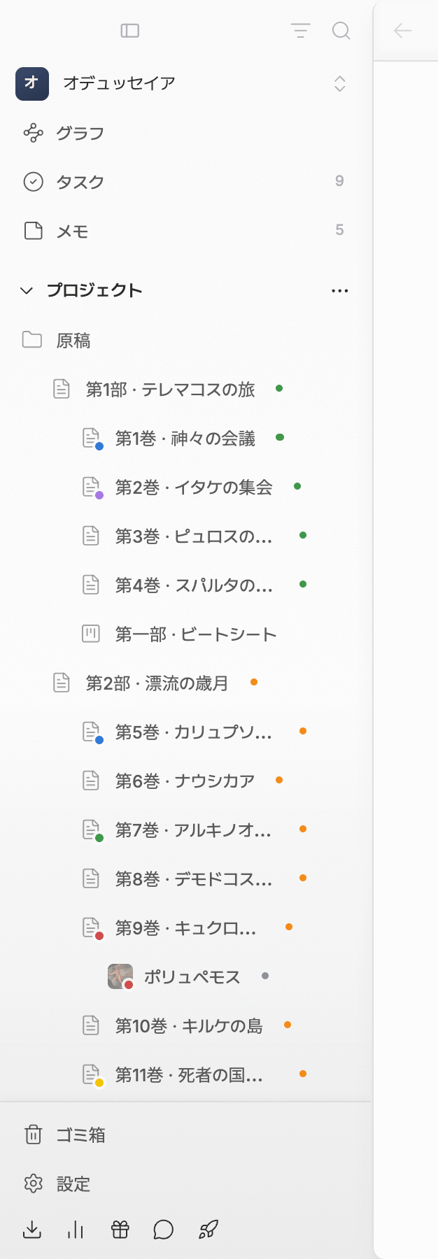 サイドバーのみ。右上にフィルター・検索のアイコン、その下にプロジェクト名とグラフ・タスク・メモ(タスクとメモに数字バッジ)、プロジェクトセクションとファイルツリー、一番下のゴミ箱・設定までが一画面に収まっている。