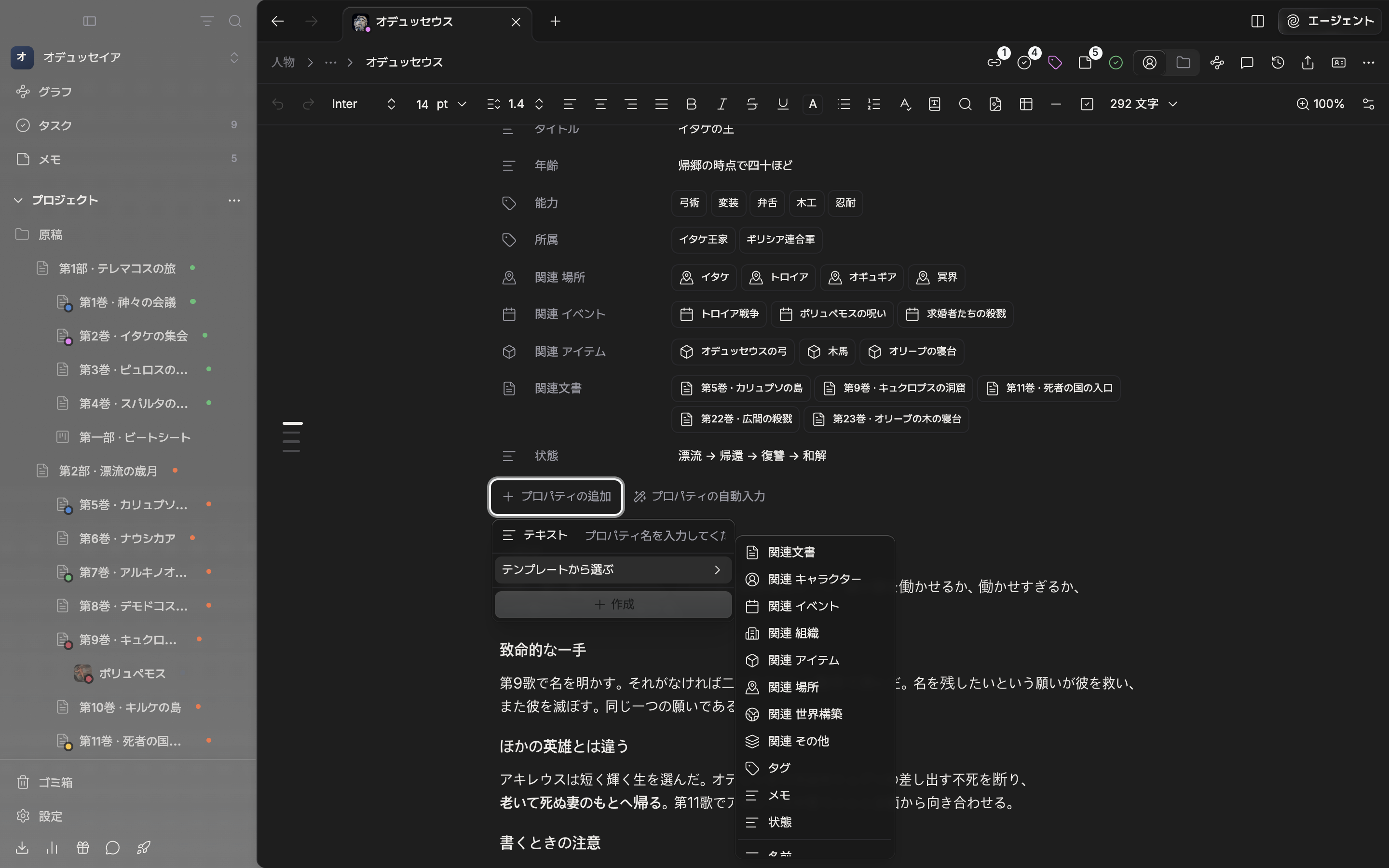 「プロパティの追加」の中で「テンプレートから選ぶ」の下位の一覧が広がり、関連文書・関連キャラクター・タグ・メモ・状態と、その下に名前・英語名・漢字名などが見える。
