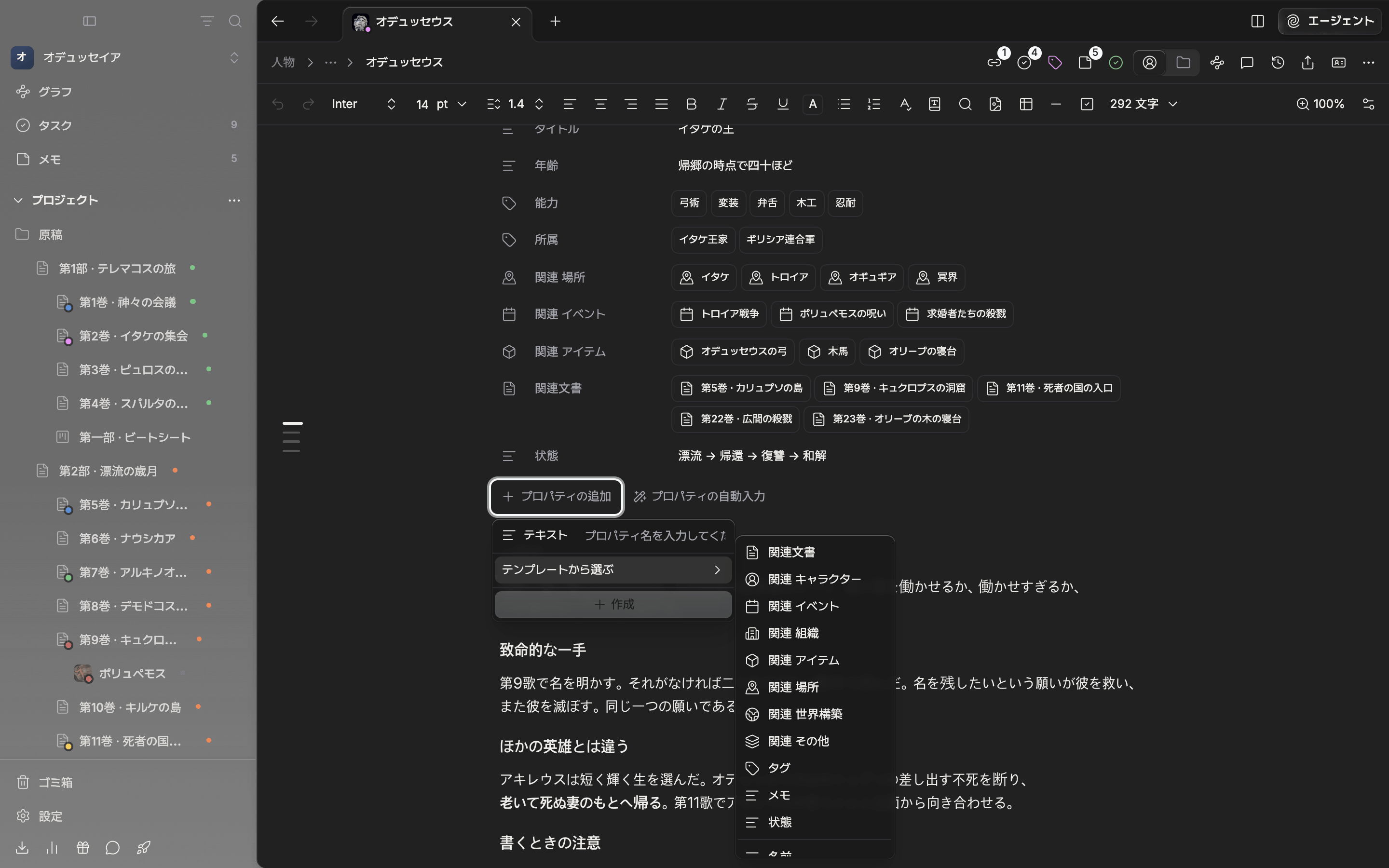 「プロパティの追加」の中で「テンプレートから選ぶ」の下位の一覧が広がり、関連文書・関連キャラクター・タグ・メモ・状態と、その下に名前・英語名・漢字名などが見える。
