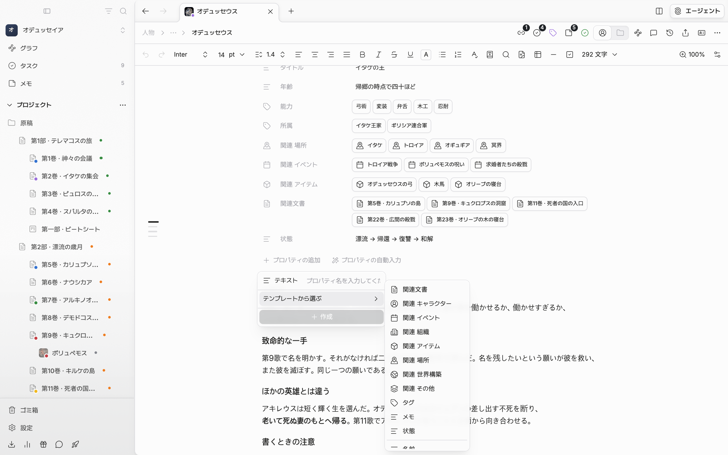 「プロパティの追加」の中で「テンプレートから選ぶ」の下位の一覧が広がり、関連文書・関連キャラクター・タグ・メモ・状態と、その下に名前・英語名・漢字名などが見える。