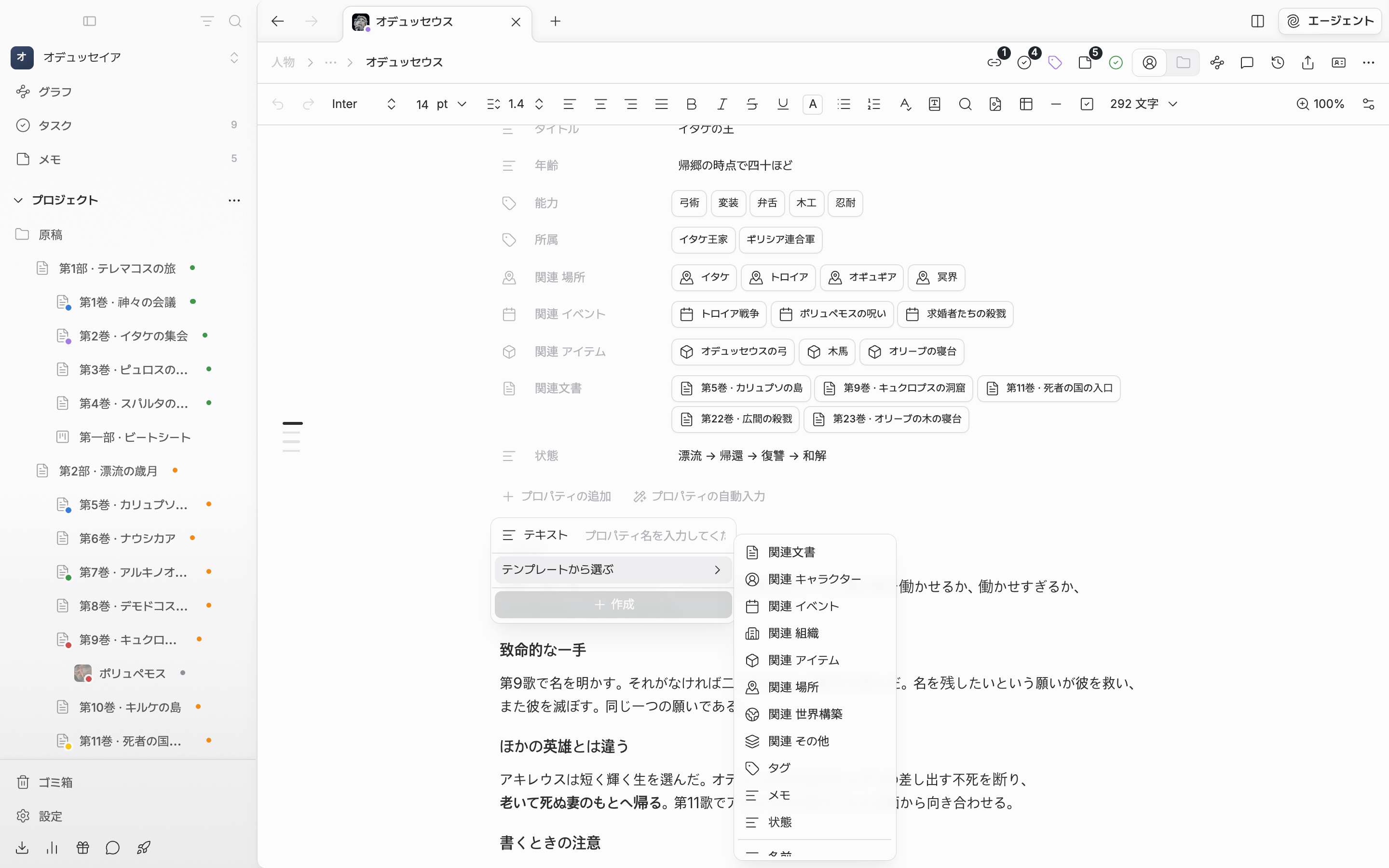 「プロパティの追加」の中で「テンプレートから選ぶ」の下位の一覧が広がり、関連文書・関連キャラクター・タグ・メモ・状態と、その下に名前・英語名・漢字名などが見える。