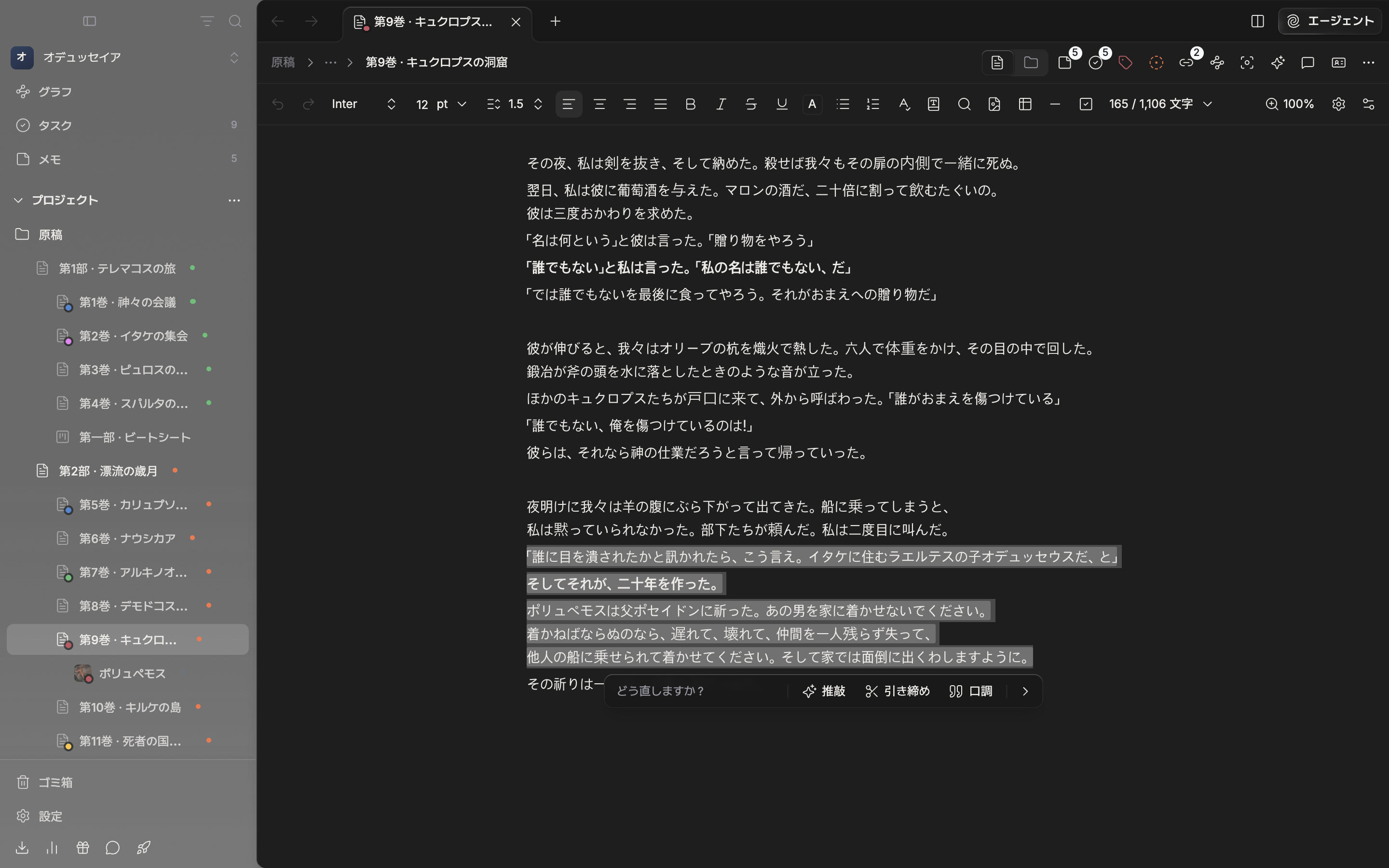 原稿の段落を選び、AIで推敲を押して選択範囲の下に推敲バーが出た状態。入力欄と推敲・引き締め・口調のボタンが見え、選んだ文章に薄い色が付いている。
