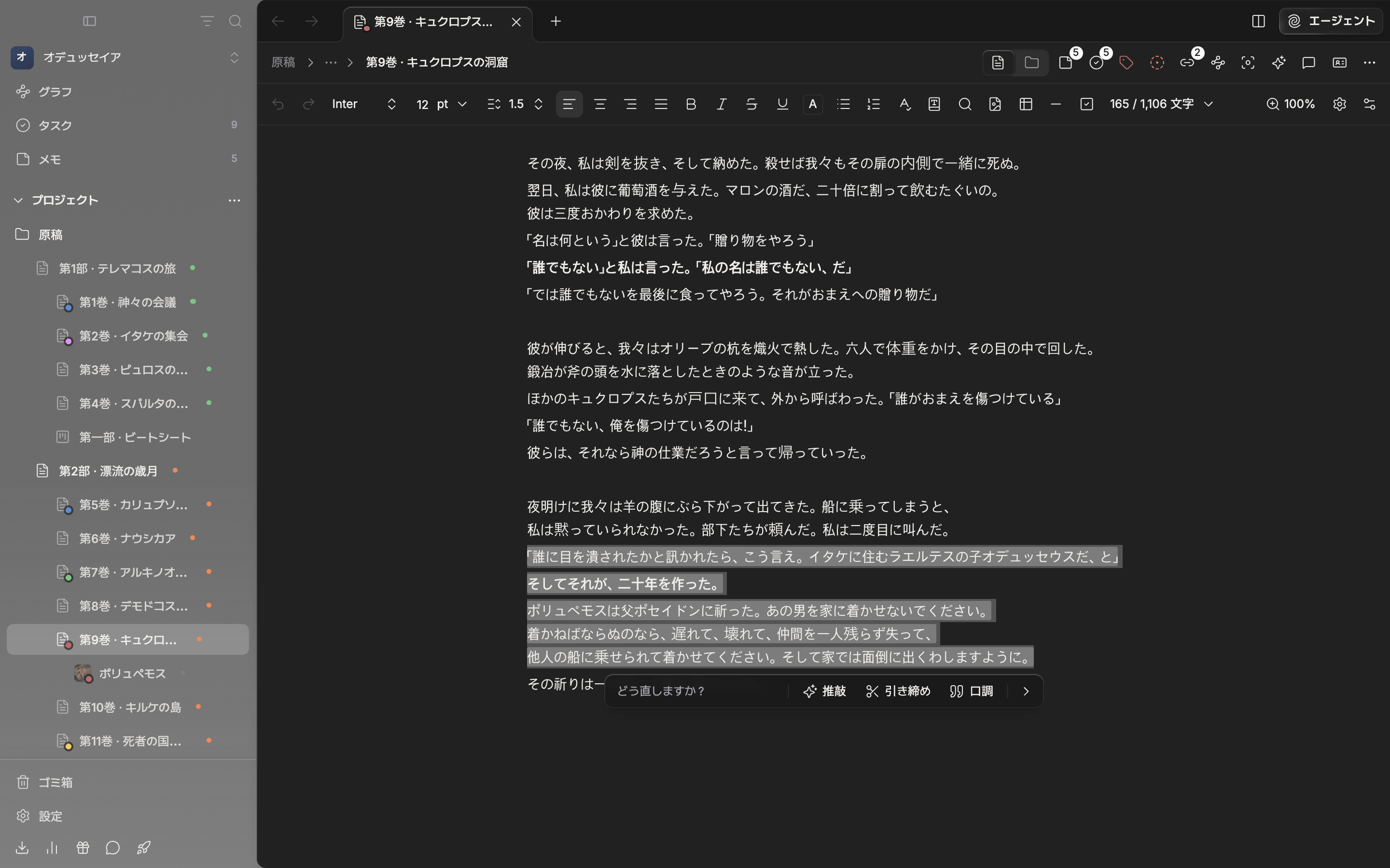 原稿の段落を選び、AIで推敲を押して選択範囲の下に推敲バーが出た状態。入力欄と推敲・引き締め・口調のボタンが見え、選んだ文章に薄い色が付いている。