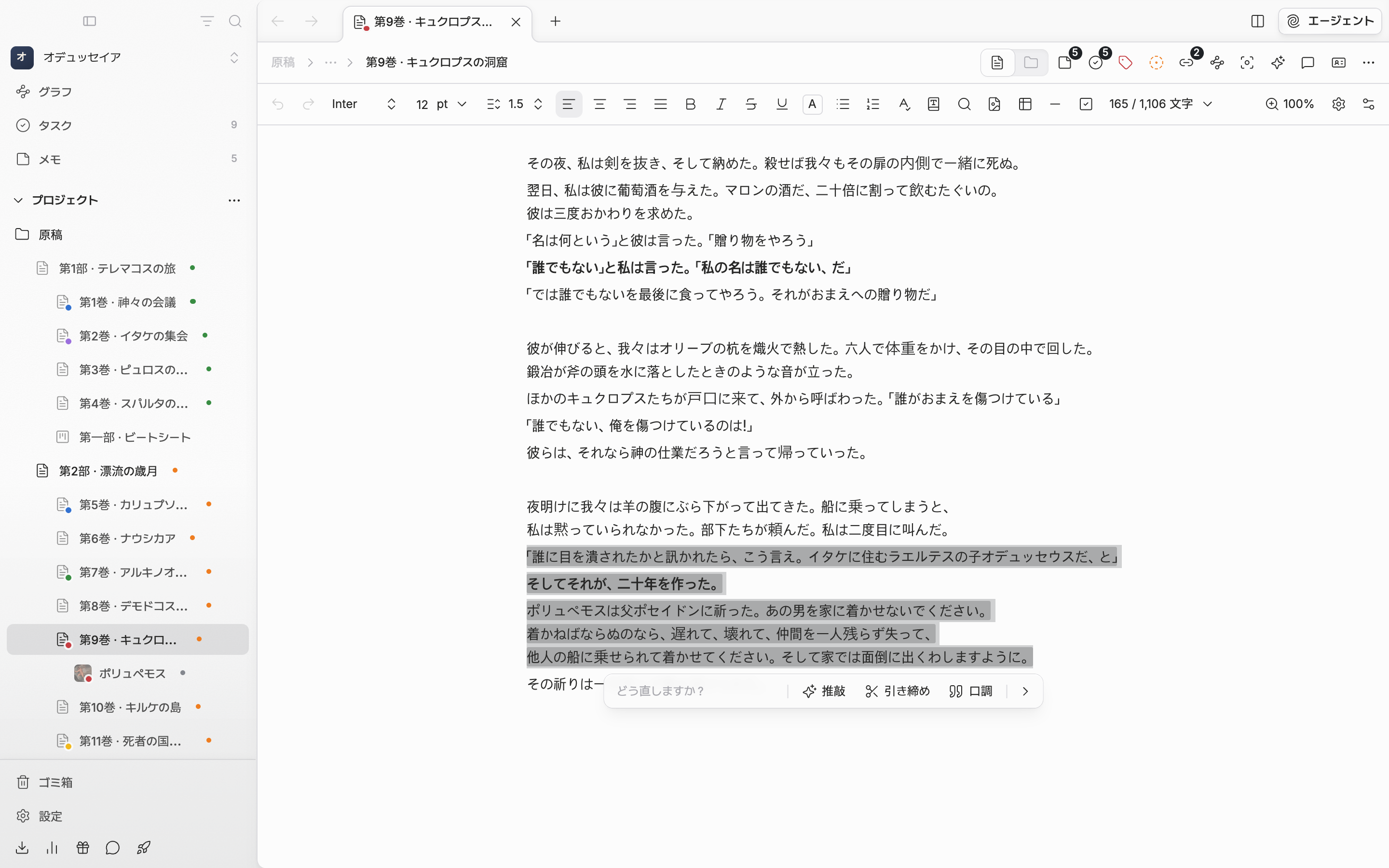 原稿の段落を選び、AIで推敲を押して選択範囲の下に推敲バーが出た状態。入力欄と推敲・引き締め・口調のボタンが見え、選んだ文章に薄い色が付いている。