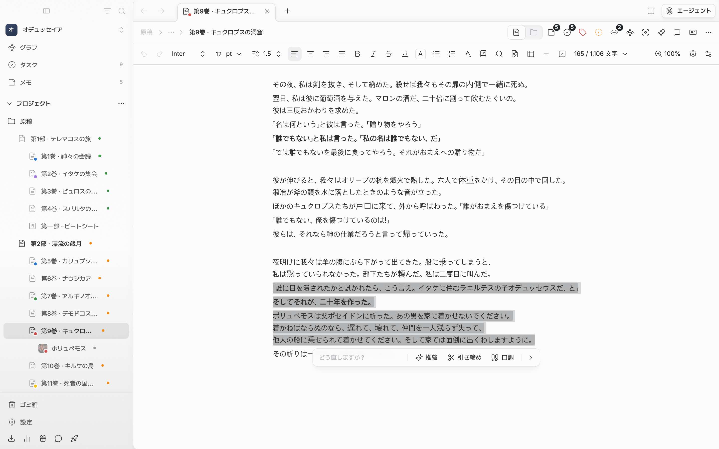 原稿の段落を選び、AIで推敲を押して選択範囲の下に推敲バーが出た状態。入力欄と推敲・引き締め・口調のボタンが見え、選んだ文章に薄い色が付いている。