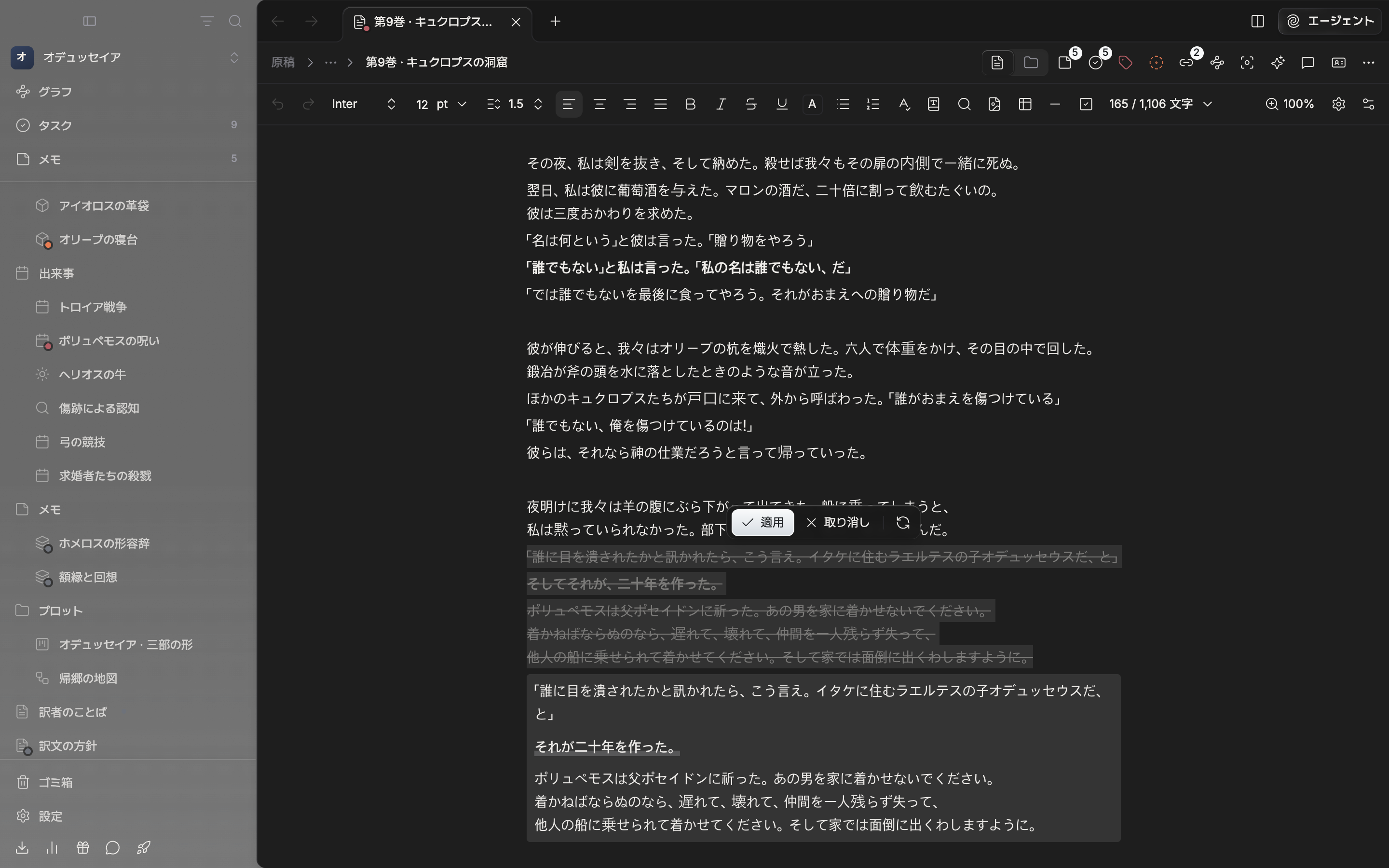 推敲を実行した結果。原文の段落に取り消し線が引かれ、その下の色付きの枠に新しいバージョンが付き、変わった語が太字と下線で示される。バーに適用・取り消し・もう一度がある。