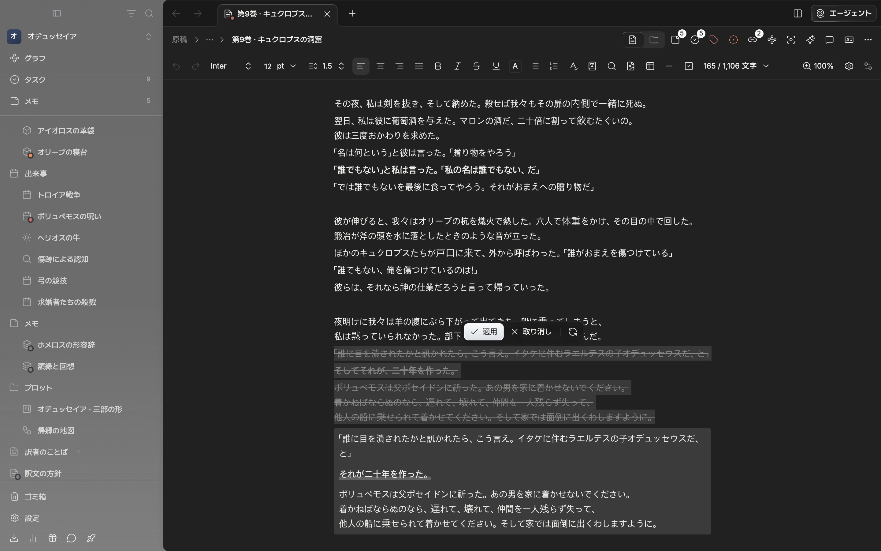 推敲を実行した結果。原文の段落に取り消し線が引かれ、その下の色付きの枠に新しいバージョンが付き、変わった語が太字と下線で示される。バーに適用・取り消し・もう一度がある。
