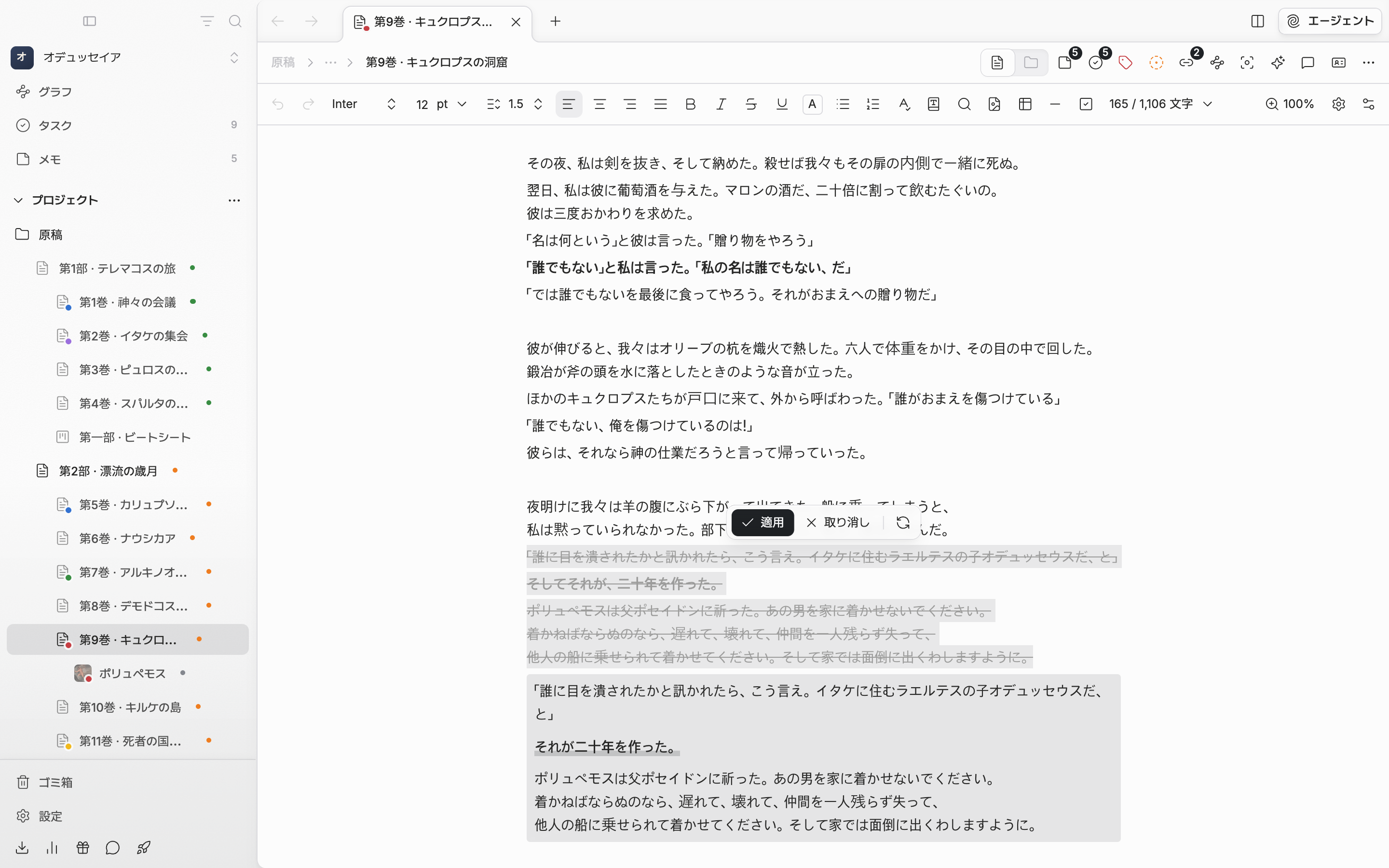 推敲を実行した結果。原文の段落に取り消し線が引かれ、その下の色付きの枠に新しいバージョンが付き、変わった語が太字と下線で示される。バーに適用・取り消し・もう一度がある。