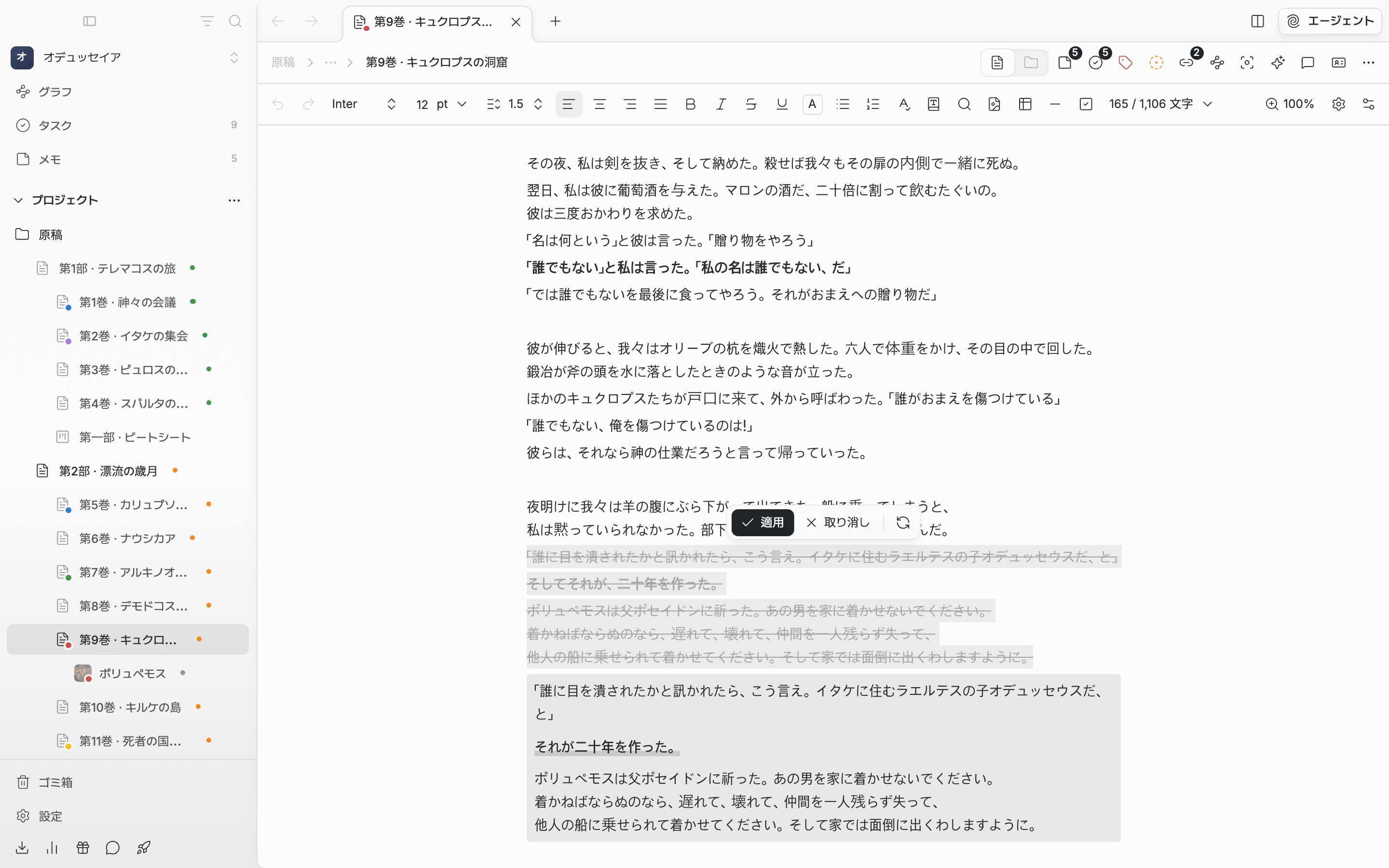 推敲を実行した結果。原文の段落に取り消し線が引かれ、その下の色付きの枠に新しいバージョンが付き、変わった語が太字と下線で示される。バーに適用・取り消し・もう一度がある。