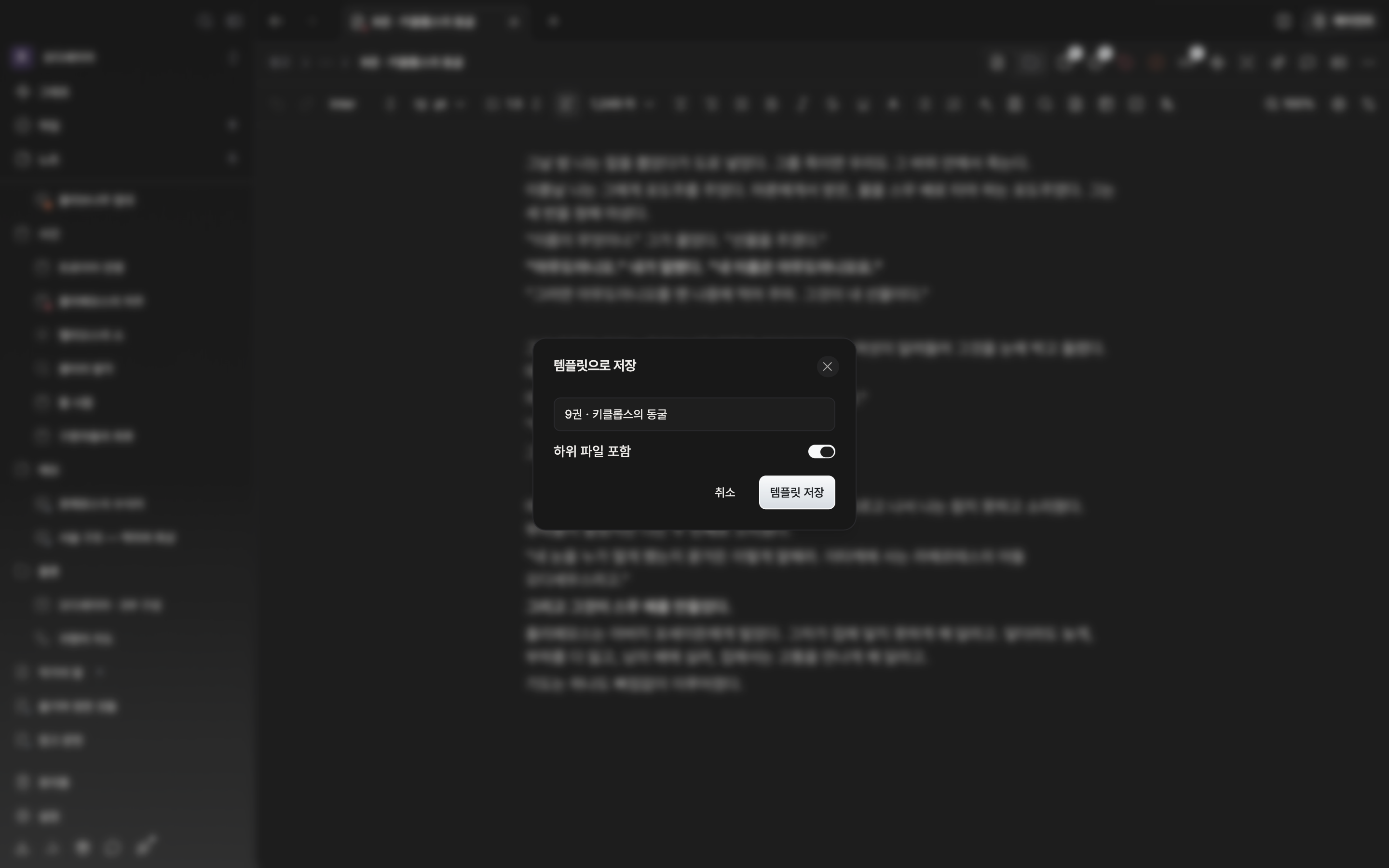 문서 헤더 더보기 메뉴에서 “템플릿으로 저장”을 고른 뒤 저장 창이 열려 있고, 이름 칸에 템플릿 이름이 적혀 있다.