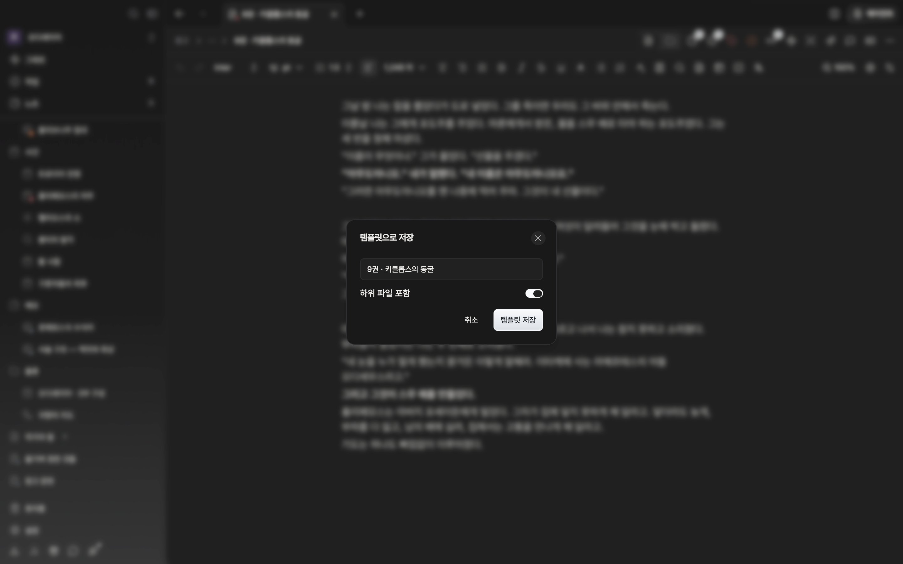 문서 헤더 더보기 메뉴에서 “템플릿으로 저장”을 고른 뒤 저장 창이 열려 있고, 이름 칸에 템플릿 이름이 적혀 있다.