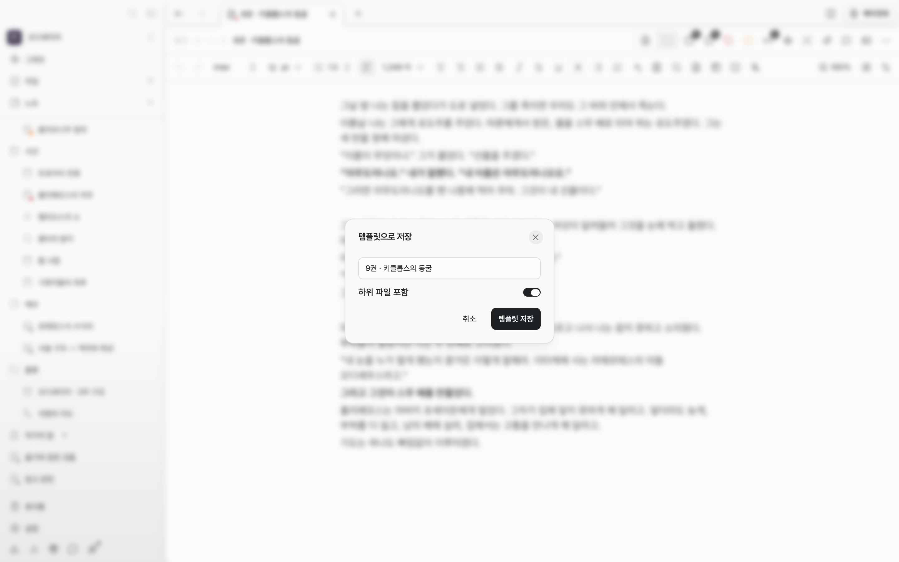 문서 헤더 더보기 메뉴에서 “템플릿으로 저장”을 고른 뒤 저장 창이 열려 있고, 이름 칸에 템플릿 이름이 적혀 있다.