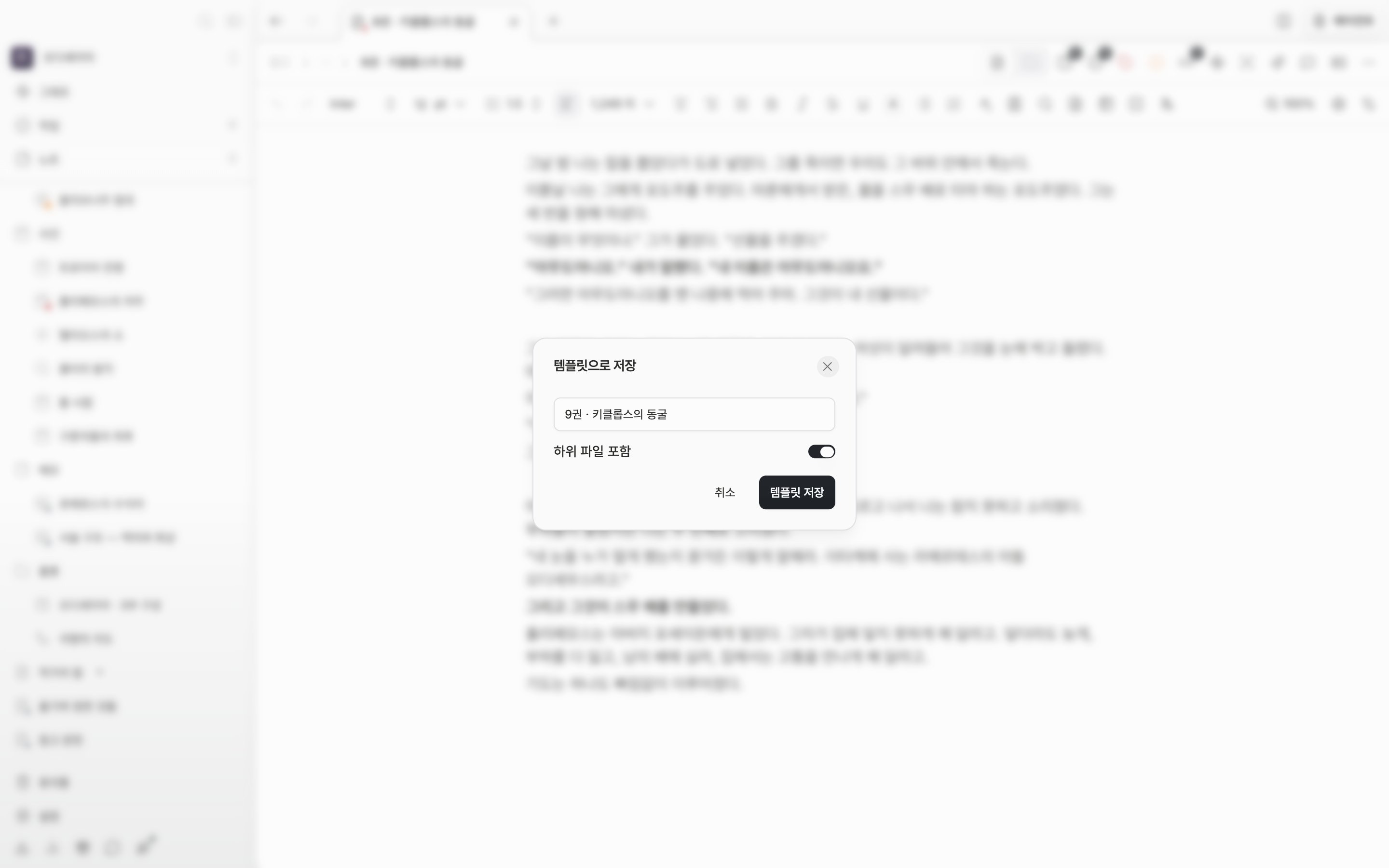 문서 헤더 더보기 메뉴에서 “템플릿으로 저장”을 고른 뒤 저장 창이 열려 있고, 이름 칸에 템플릿 이름이 적혀 있다.