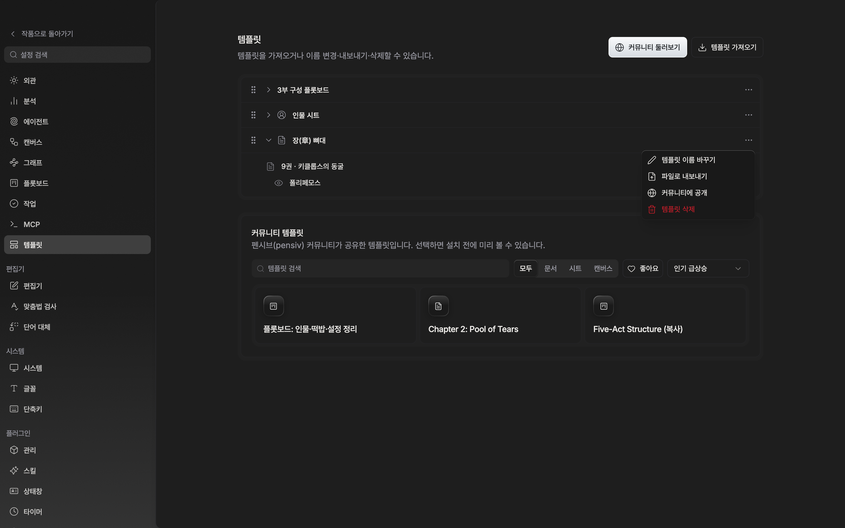 저장한 템플릿이 서너 개 있고 그중 한 행을 펼쳐 담긴 파일 트리가 보이며, 오른쪽 메뉴가 열려 “커뮤니티에 공개” 항목이 보인다.