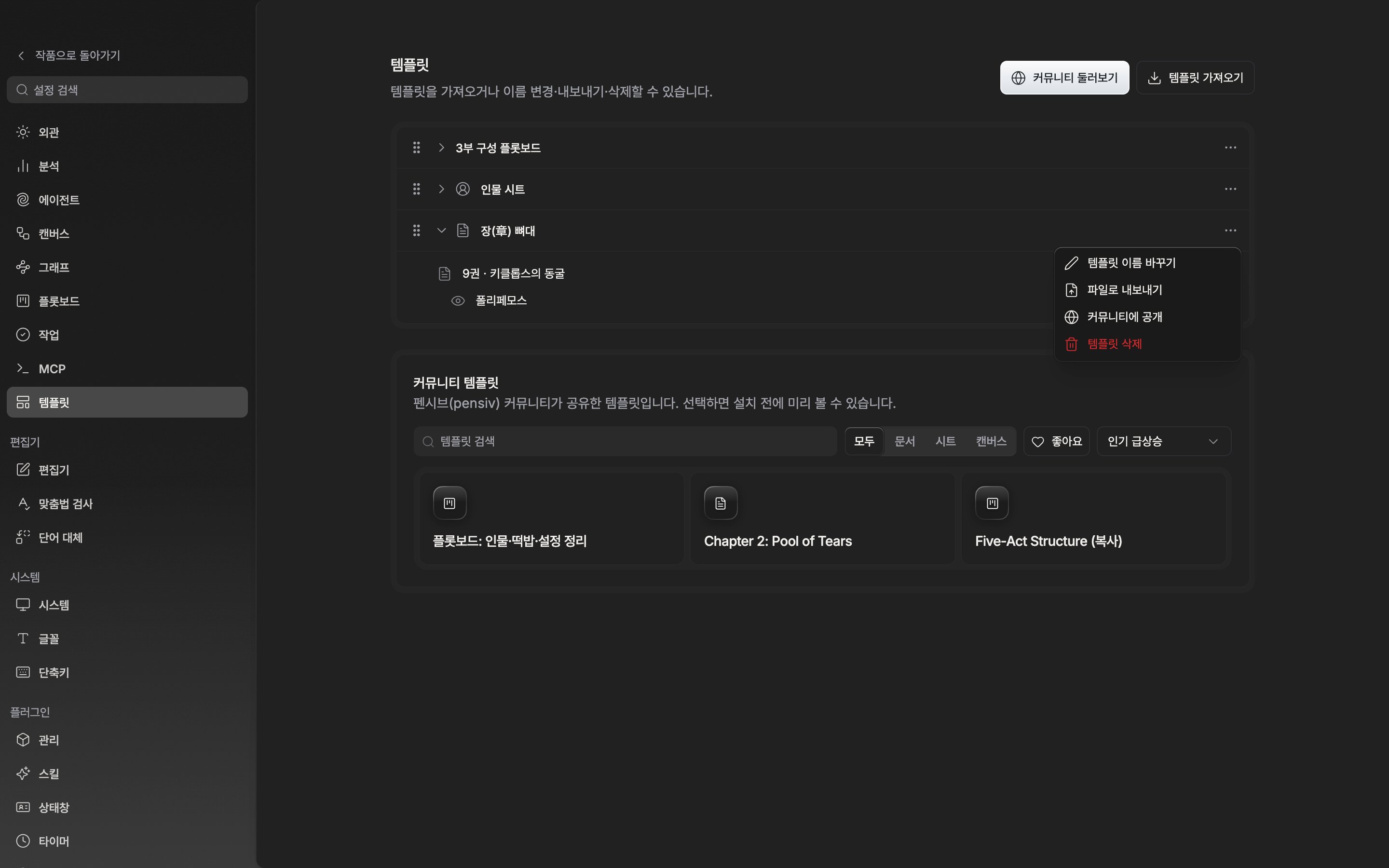 저장한 템플릿이 서너 개 있고 그중 한 행을 펼쳐 담긴 파일 트리가 보이며, 오른쪽 메뉴가 열려 “커뮤니티에 공개” 항목이 보인다.