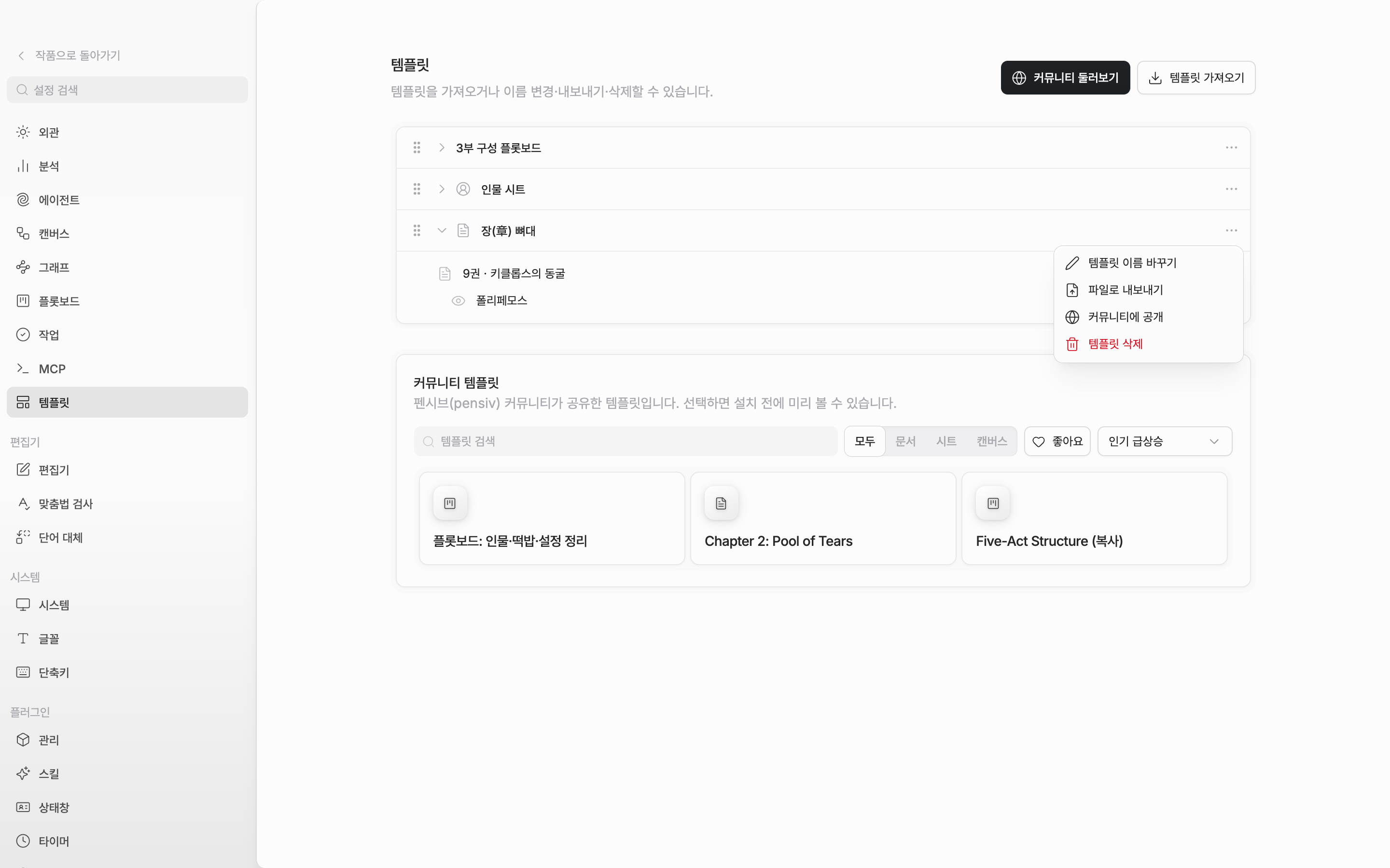 저장한 템플릿이 서너 개 있고 그중 한 행을 펼쳐 담긴 파일 트리가 보이며, 오른쪽 메뉴가 열려 “커뮤니티에 공개” 항목이 보인다.